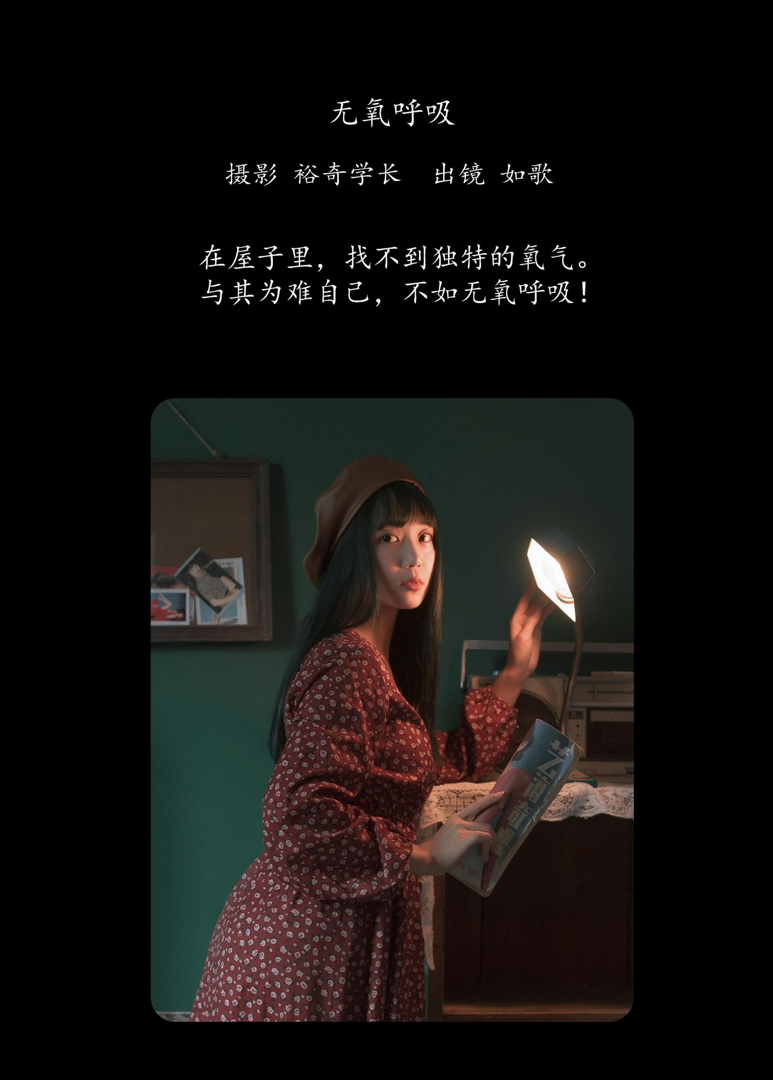 如歌 – 《无氧呼吸》[20P]
