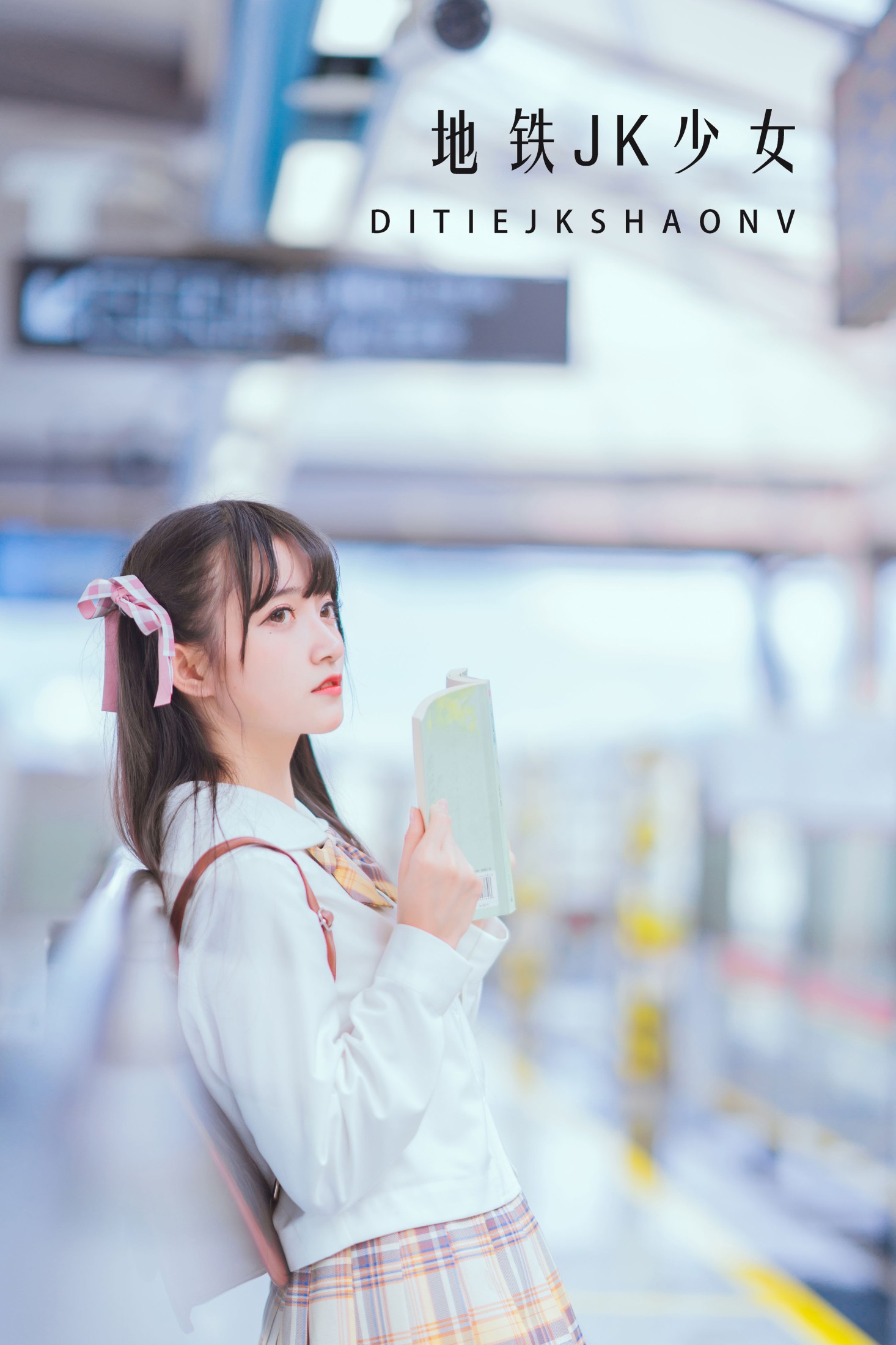 地铁JK少女
