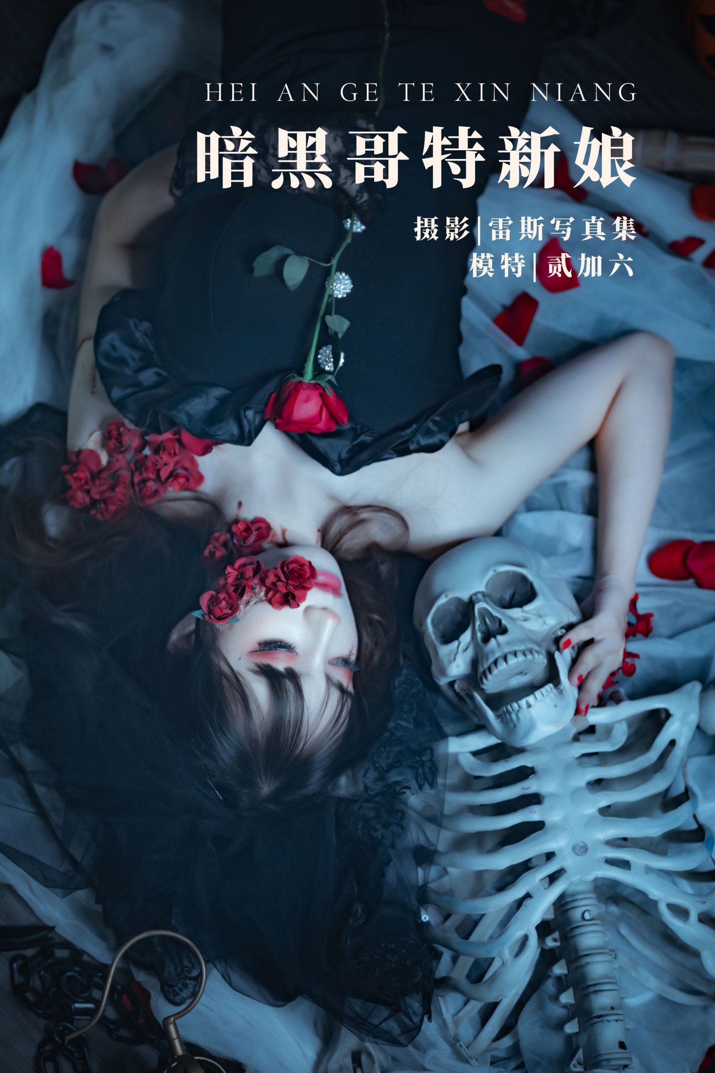 暗黑哥特新娘