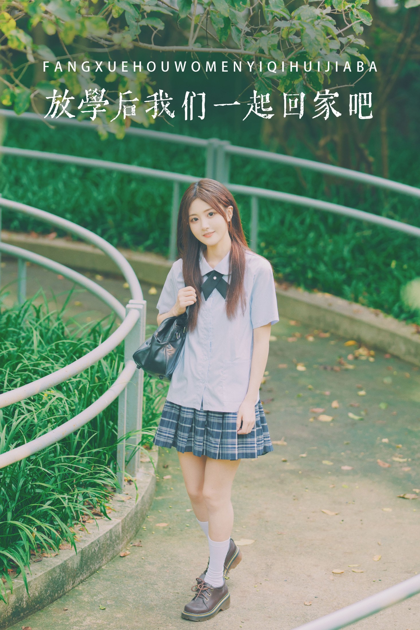 放学后我们一起回家吧