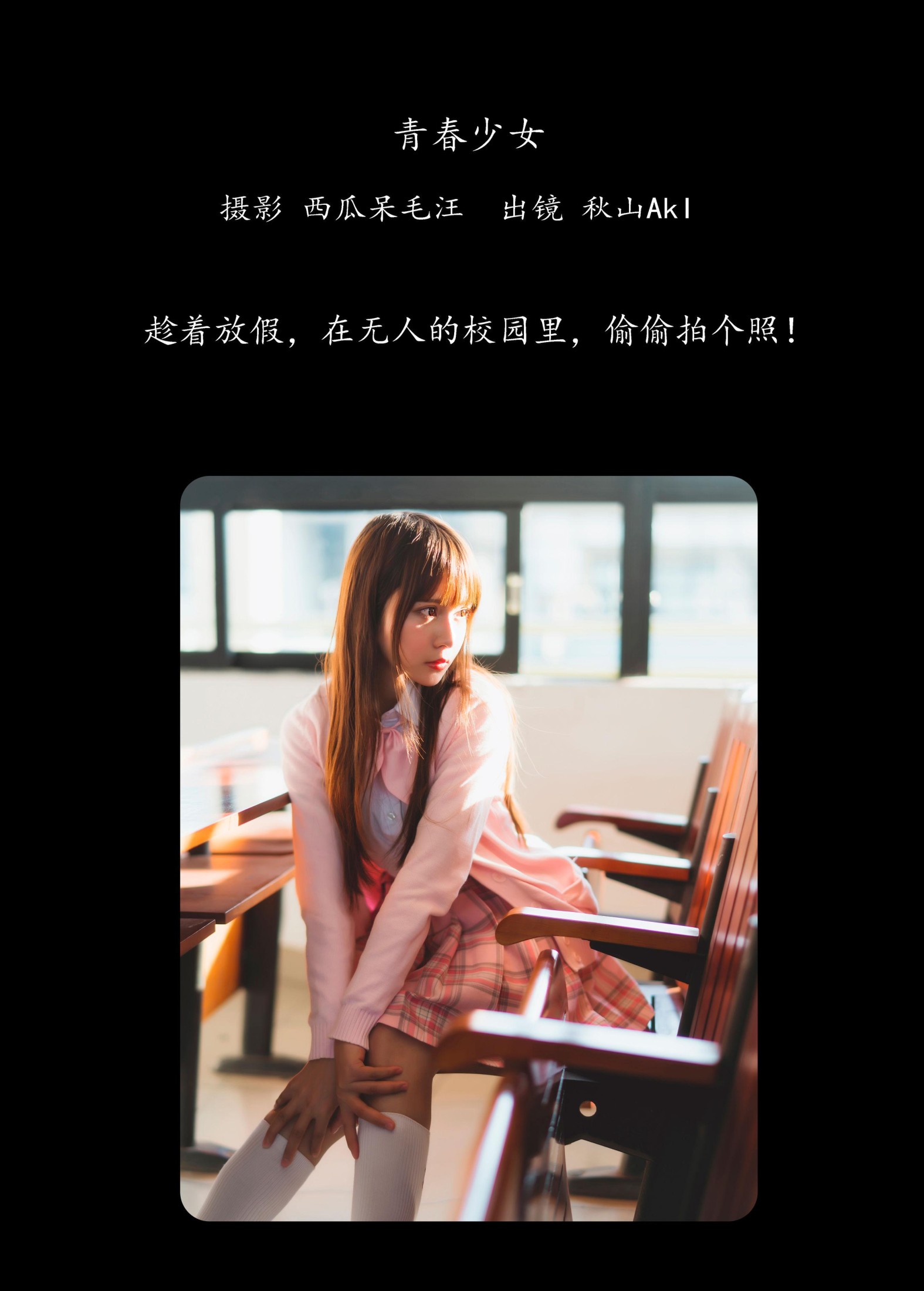 秋山AkI  – 《青春少女》[30P]