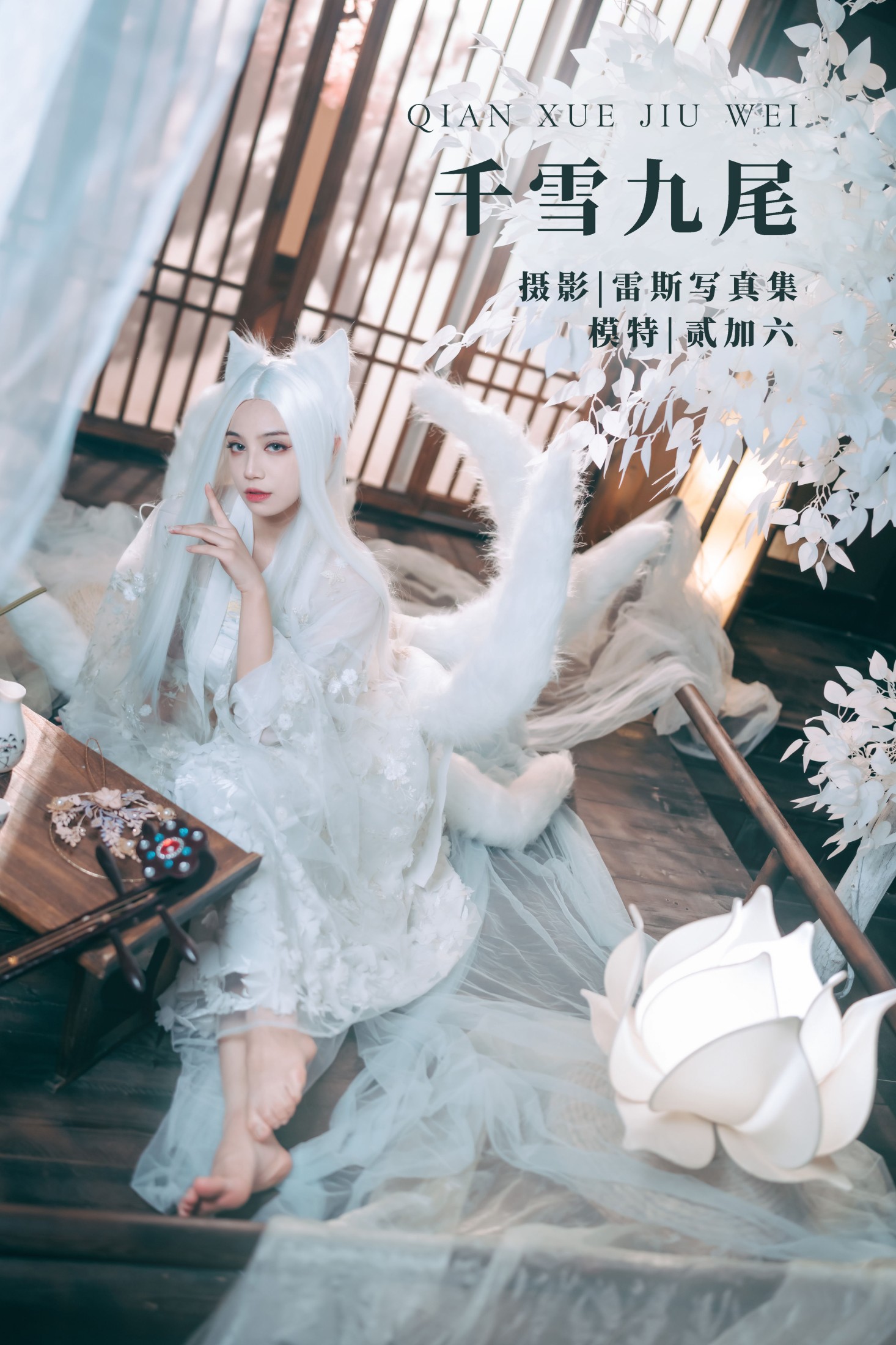 千雪九尾
