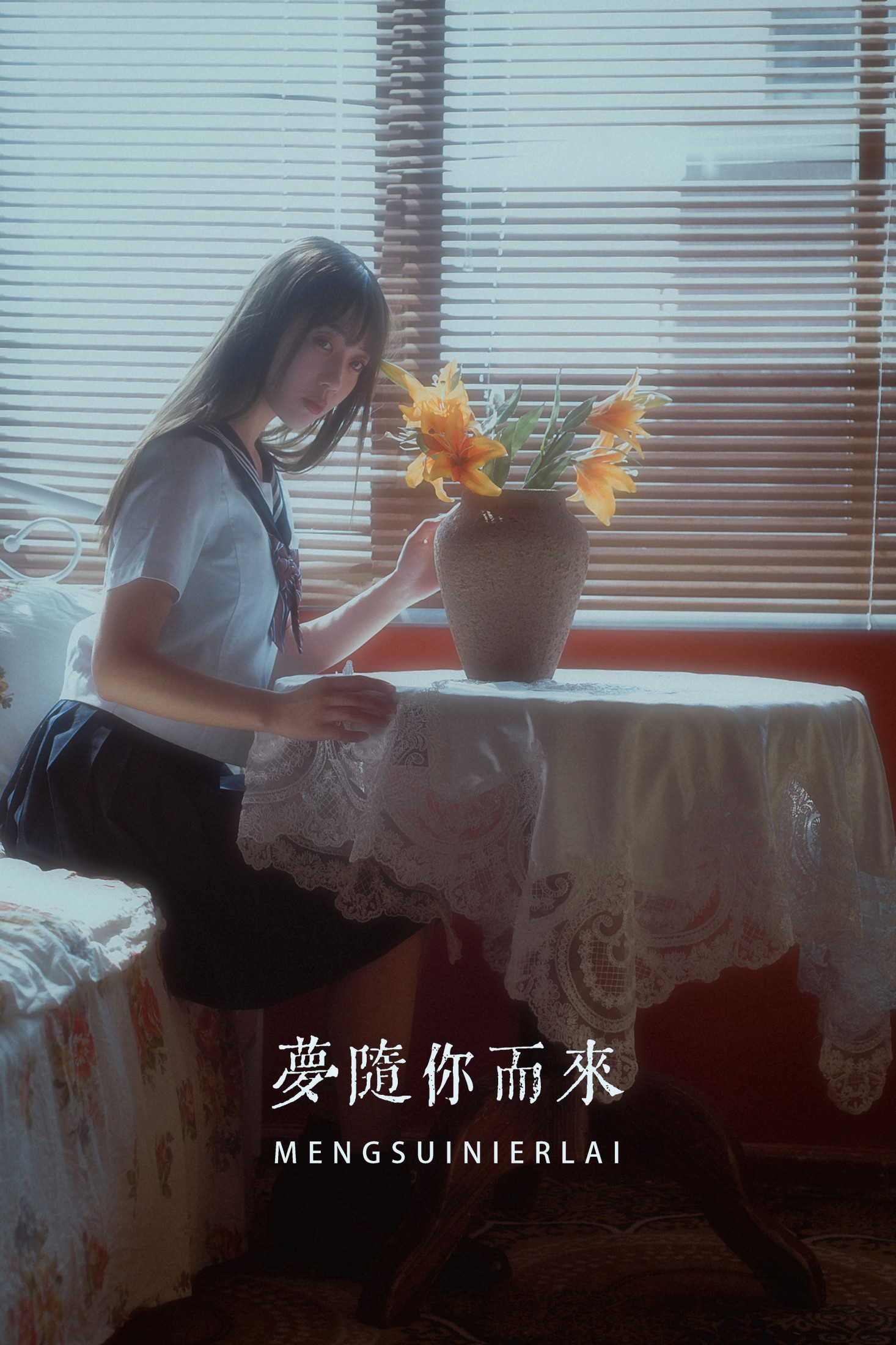 梦随你而来