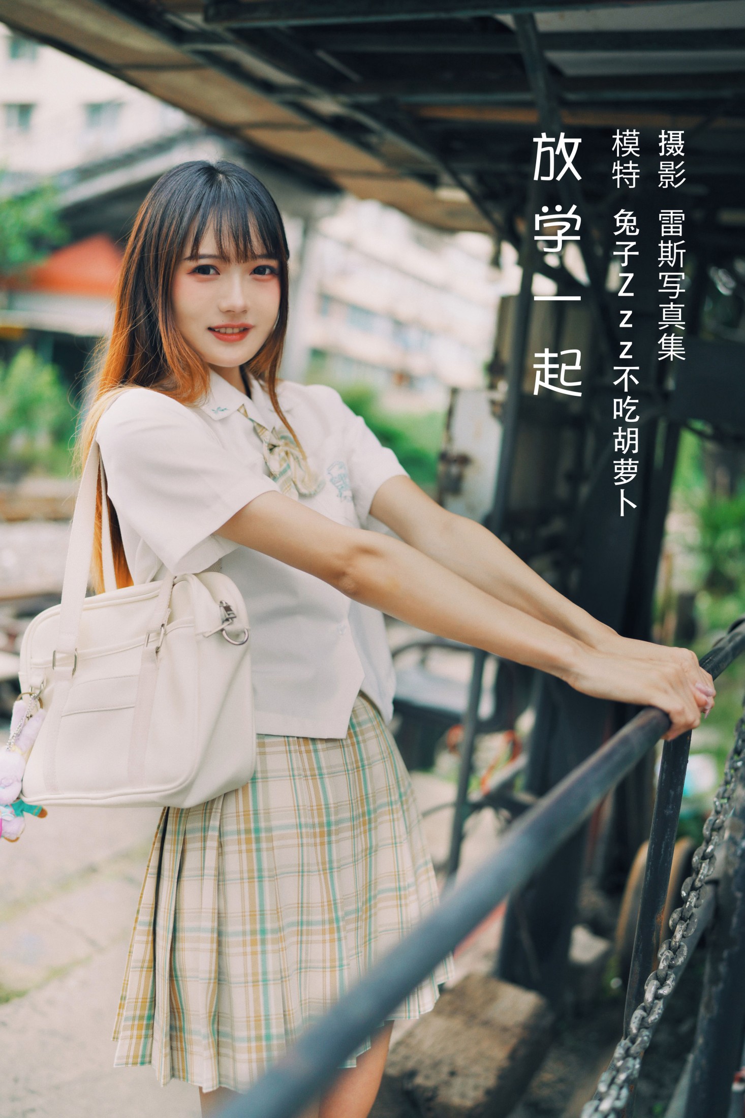 放学一起