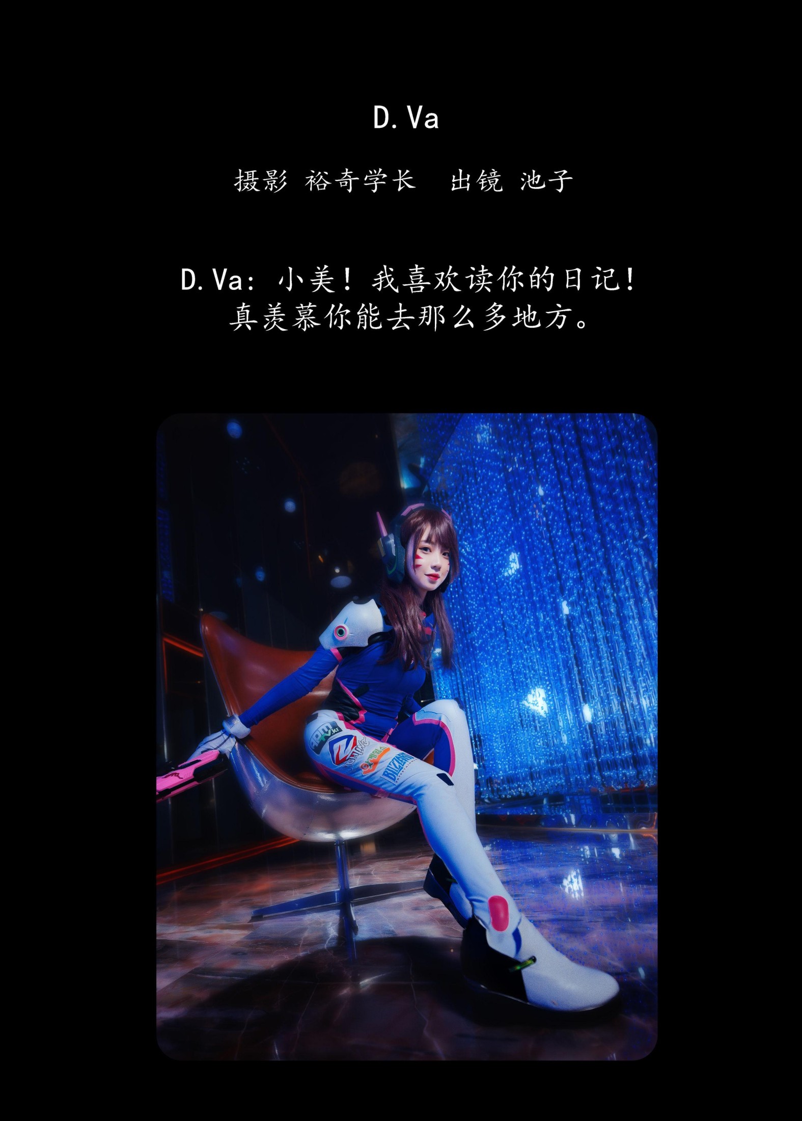 池子 – 《D.Va》[20P]