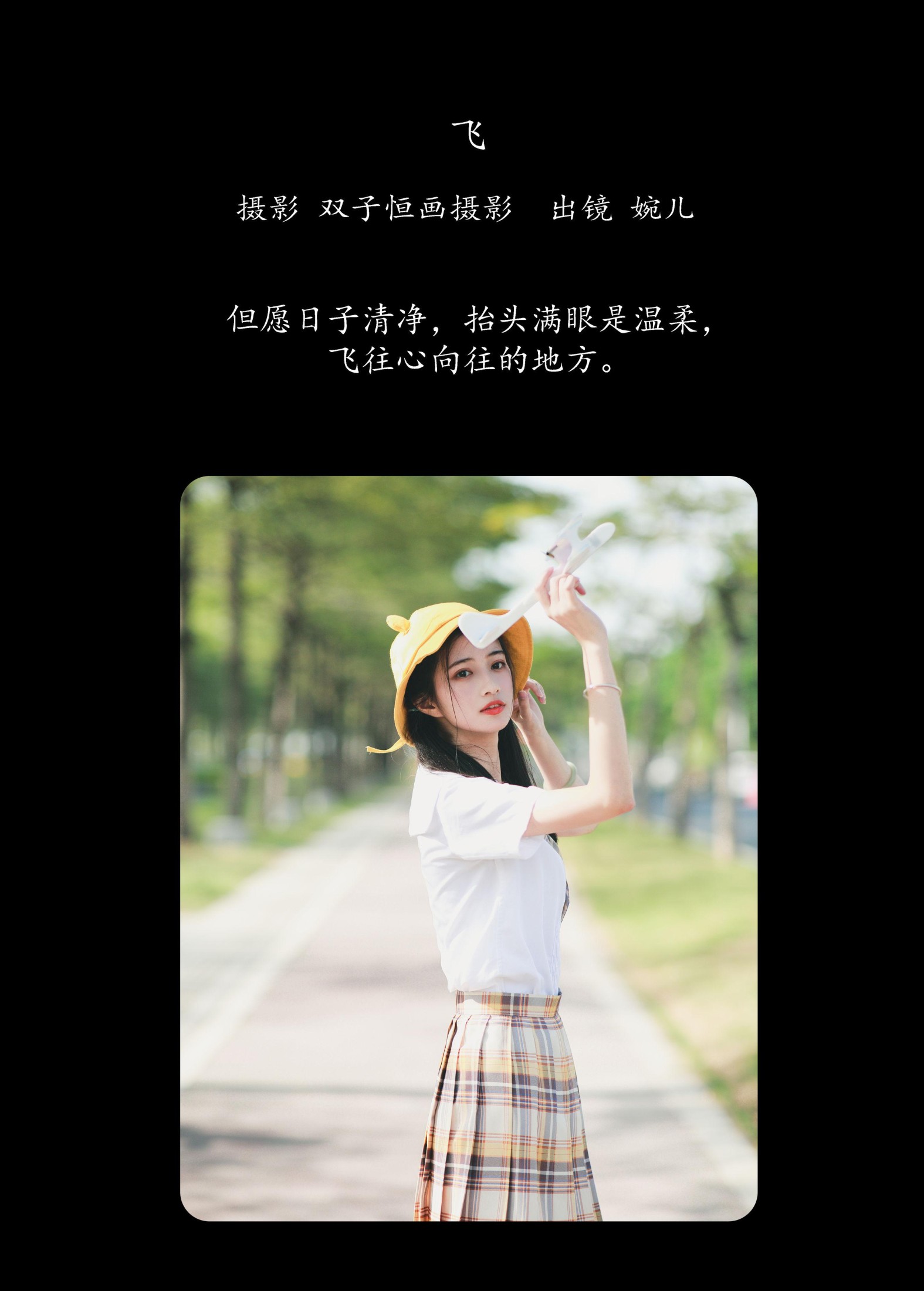 婉儿 – 《飞》[22P]