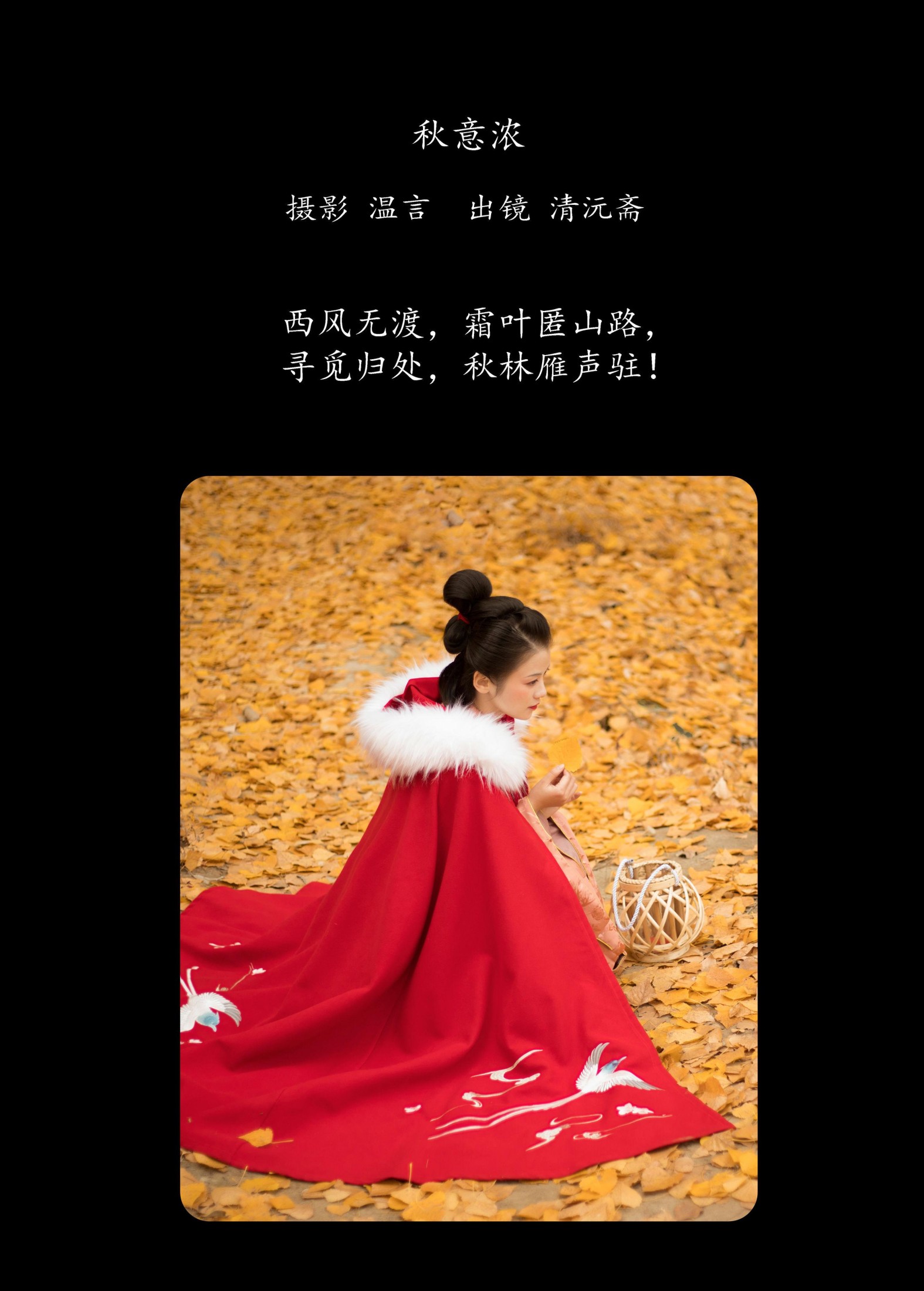 清沅斋 – 《秋意浓》[20P]