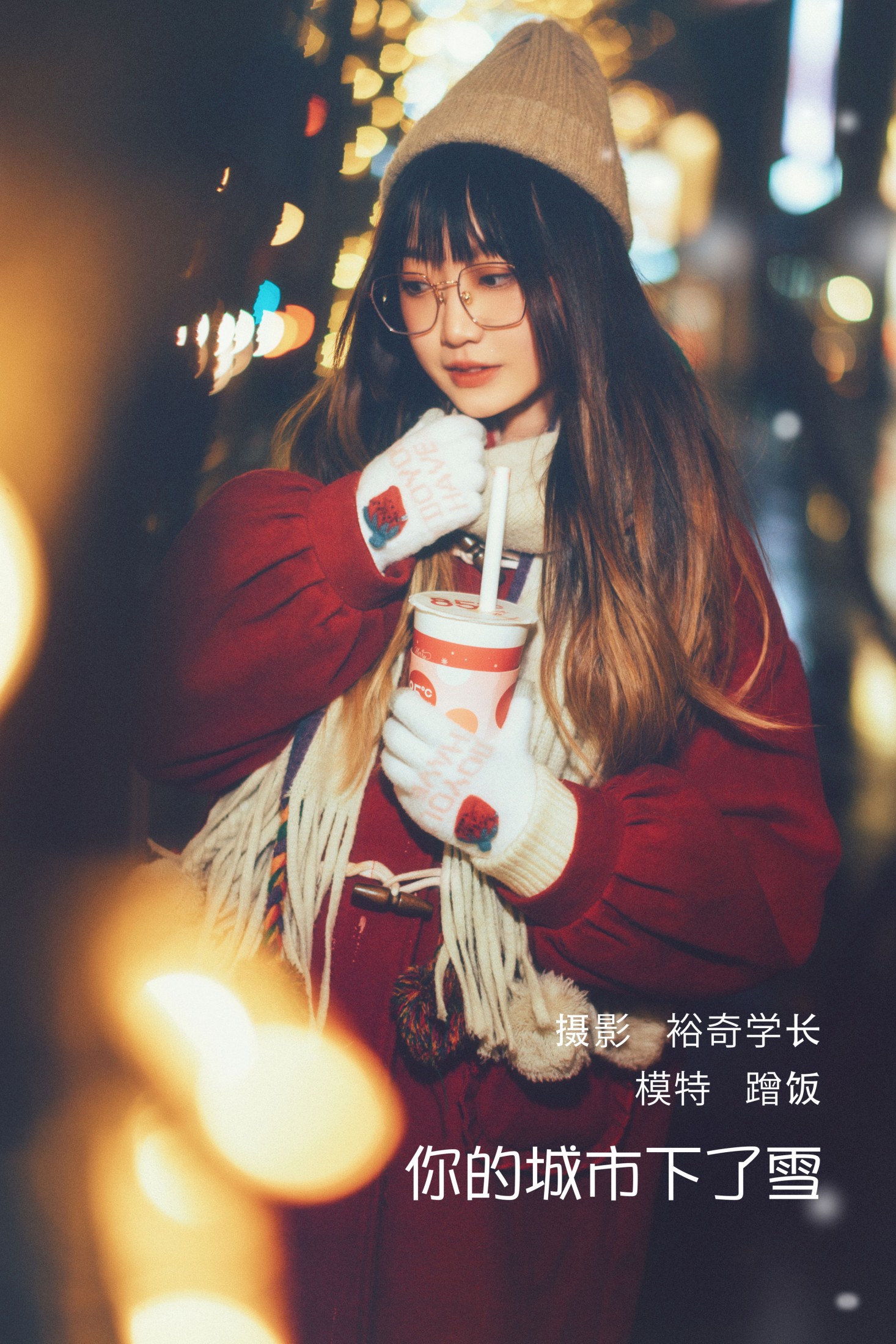 你的城市下了雪