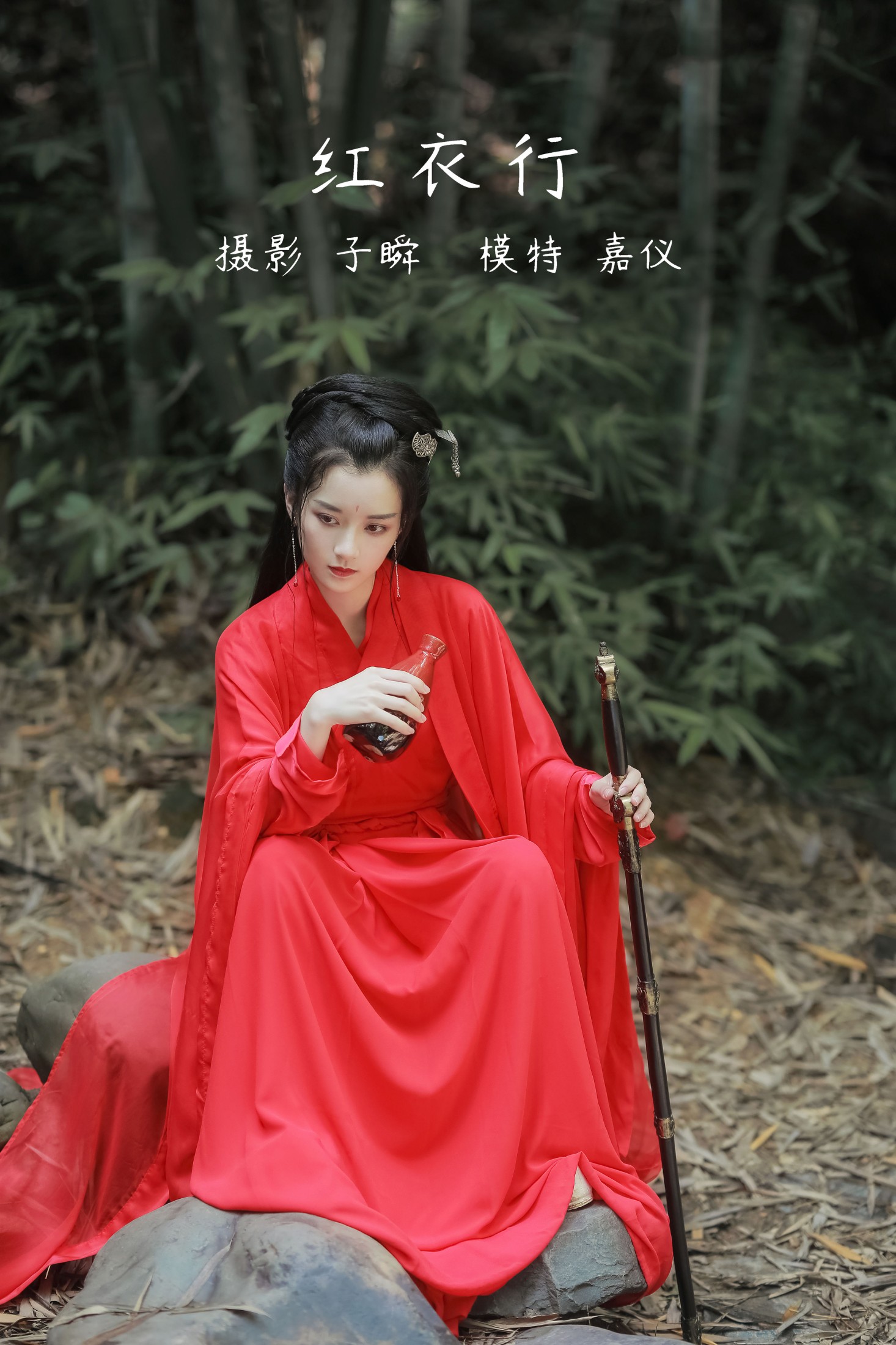 红衣行