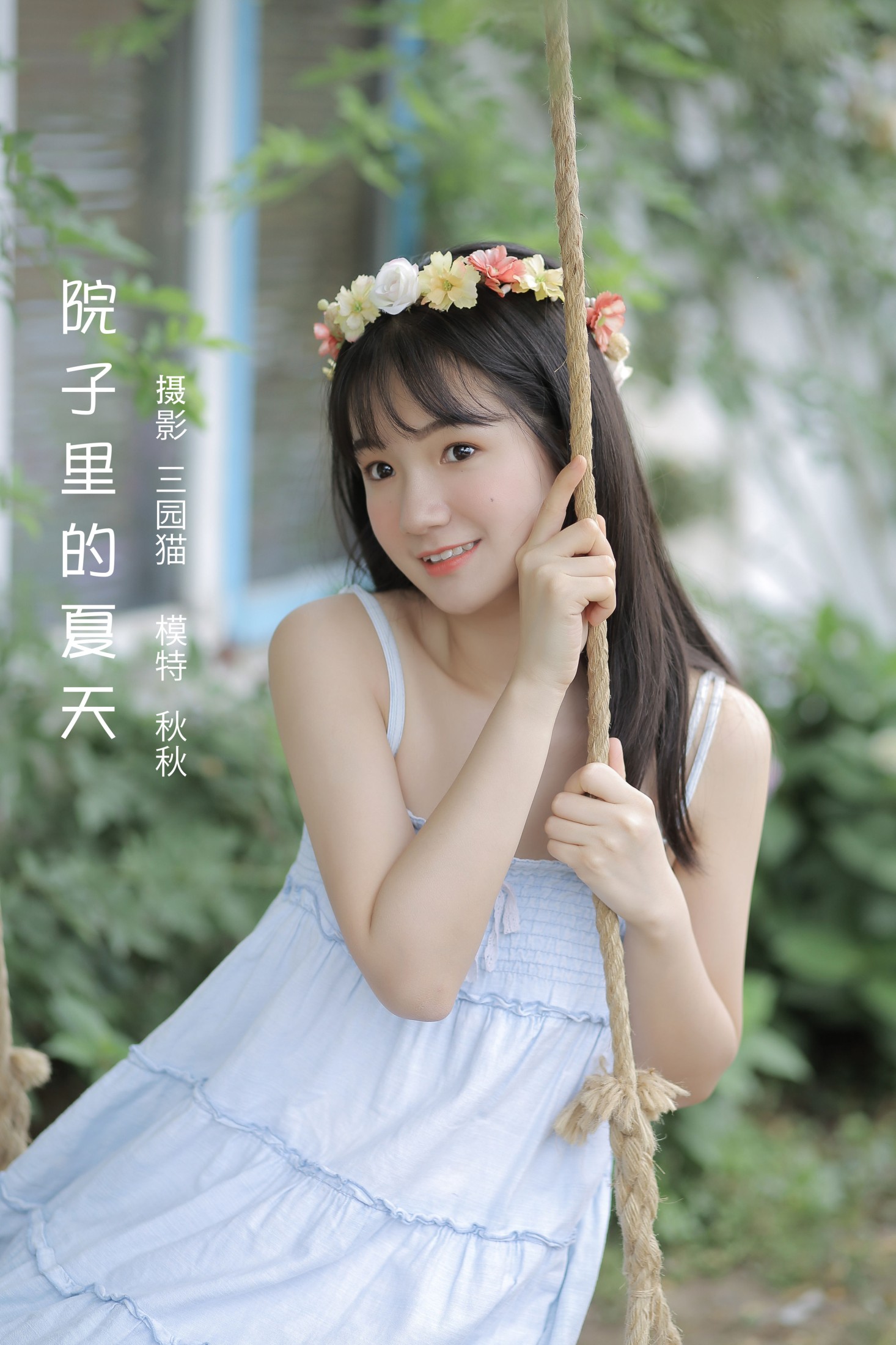 院子里的夏天