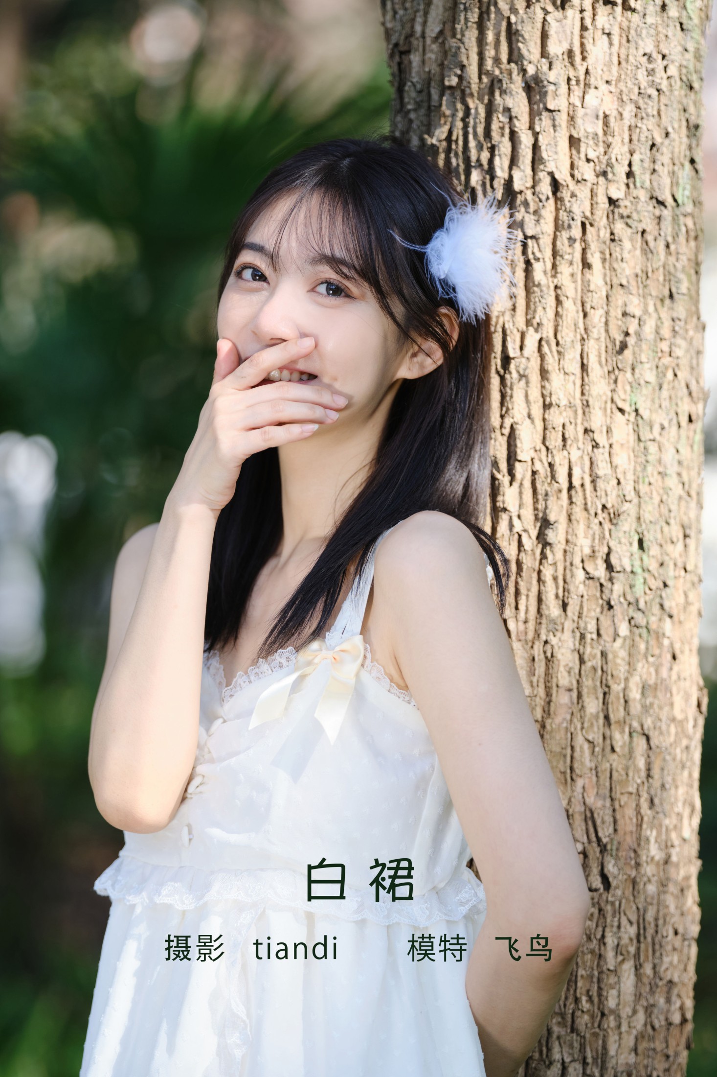 白裙