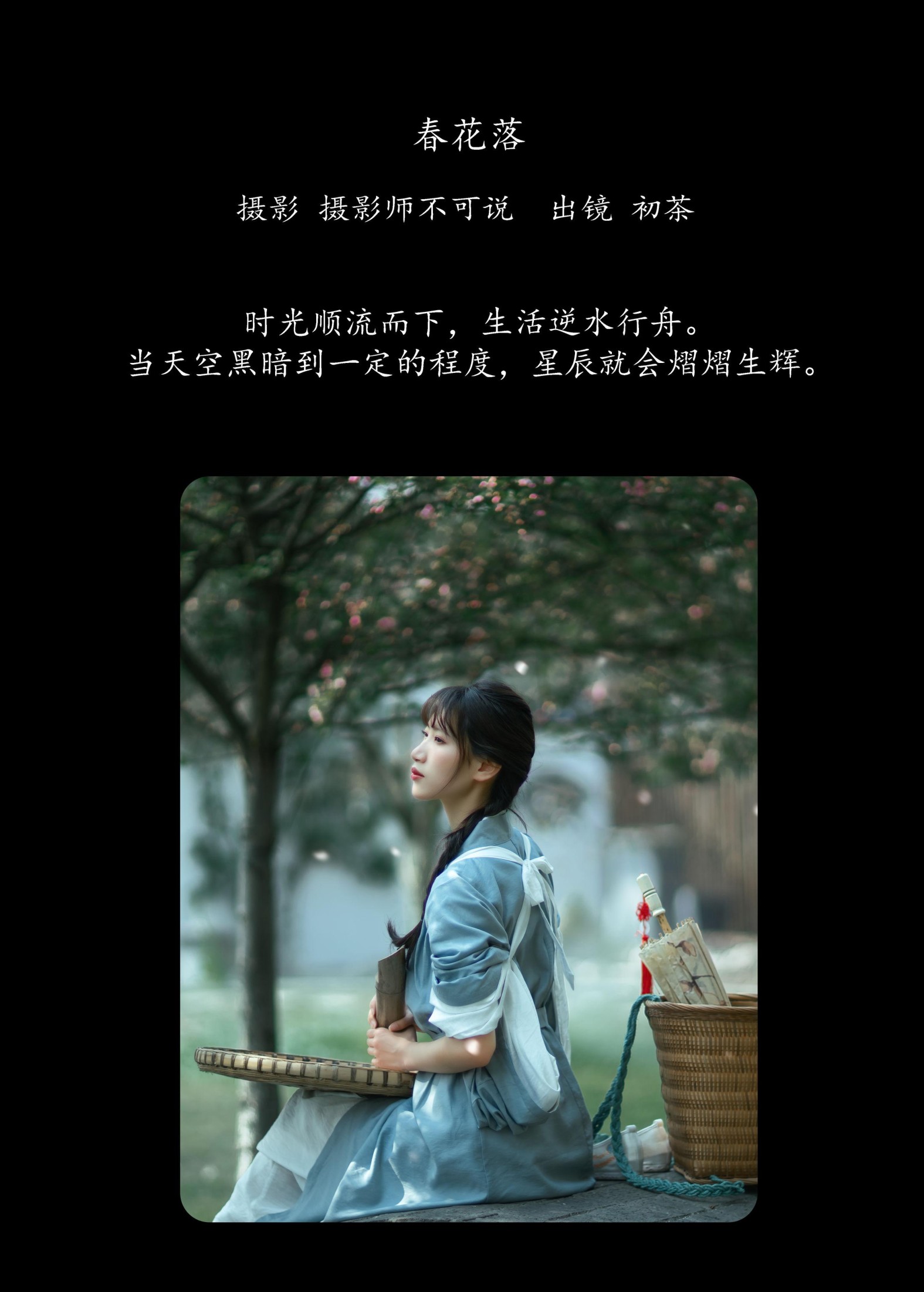 初茶 – 《春花落》[35P]