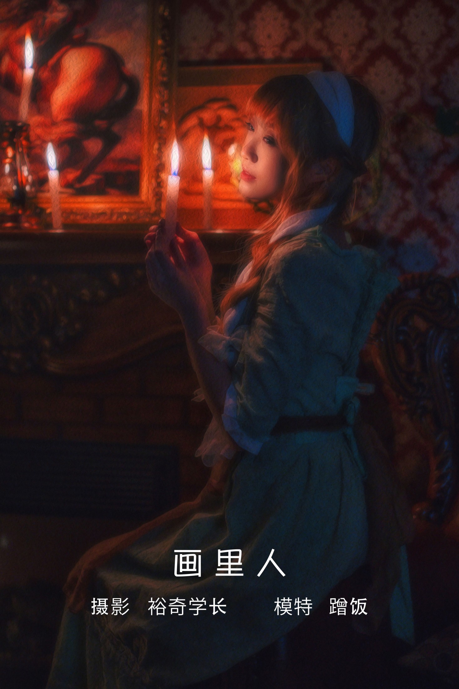 画里人