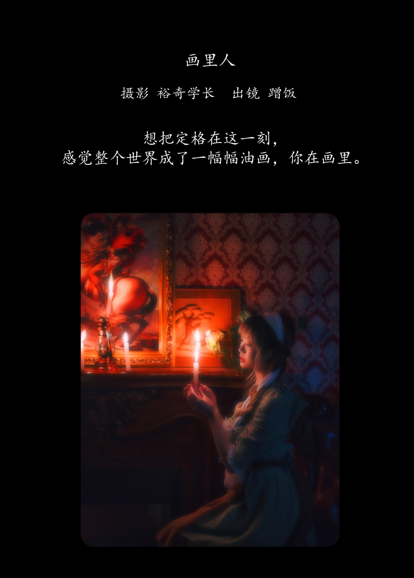 蹭饭 – 《画里人》[20P]