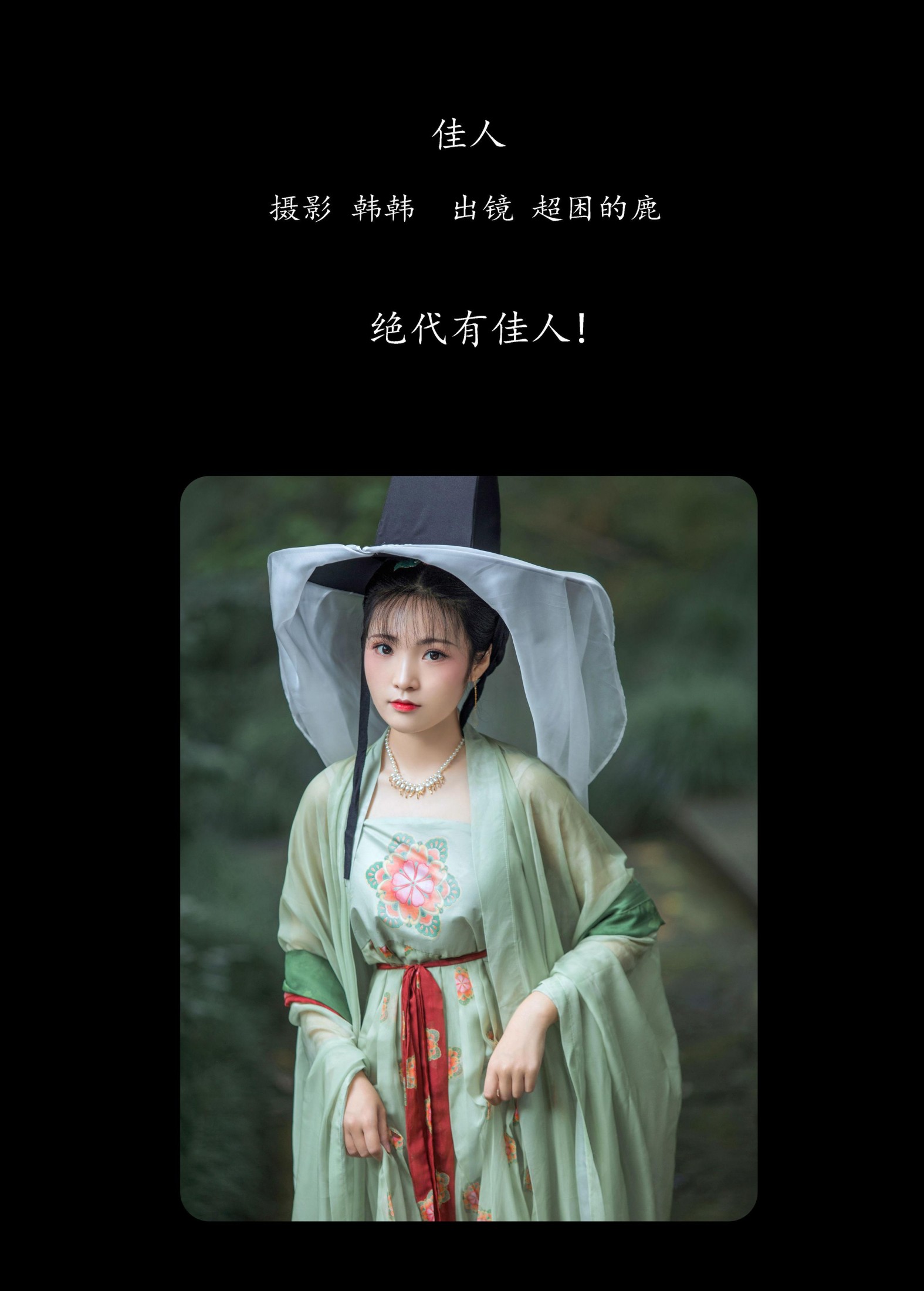 超困的鹿 – 《佳人》[23P]