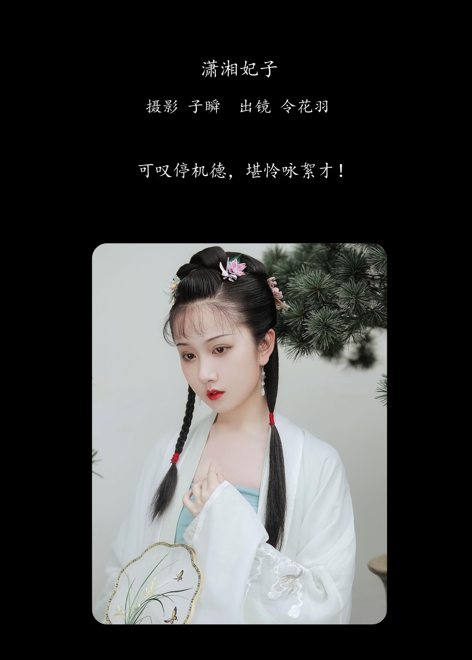 令花羽 – 《潇湘妃子》[22P]
