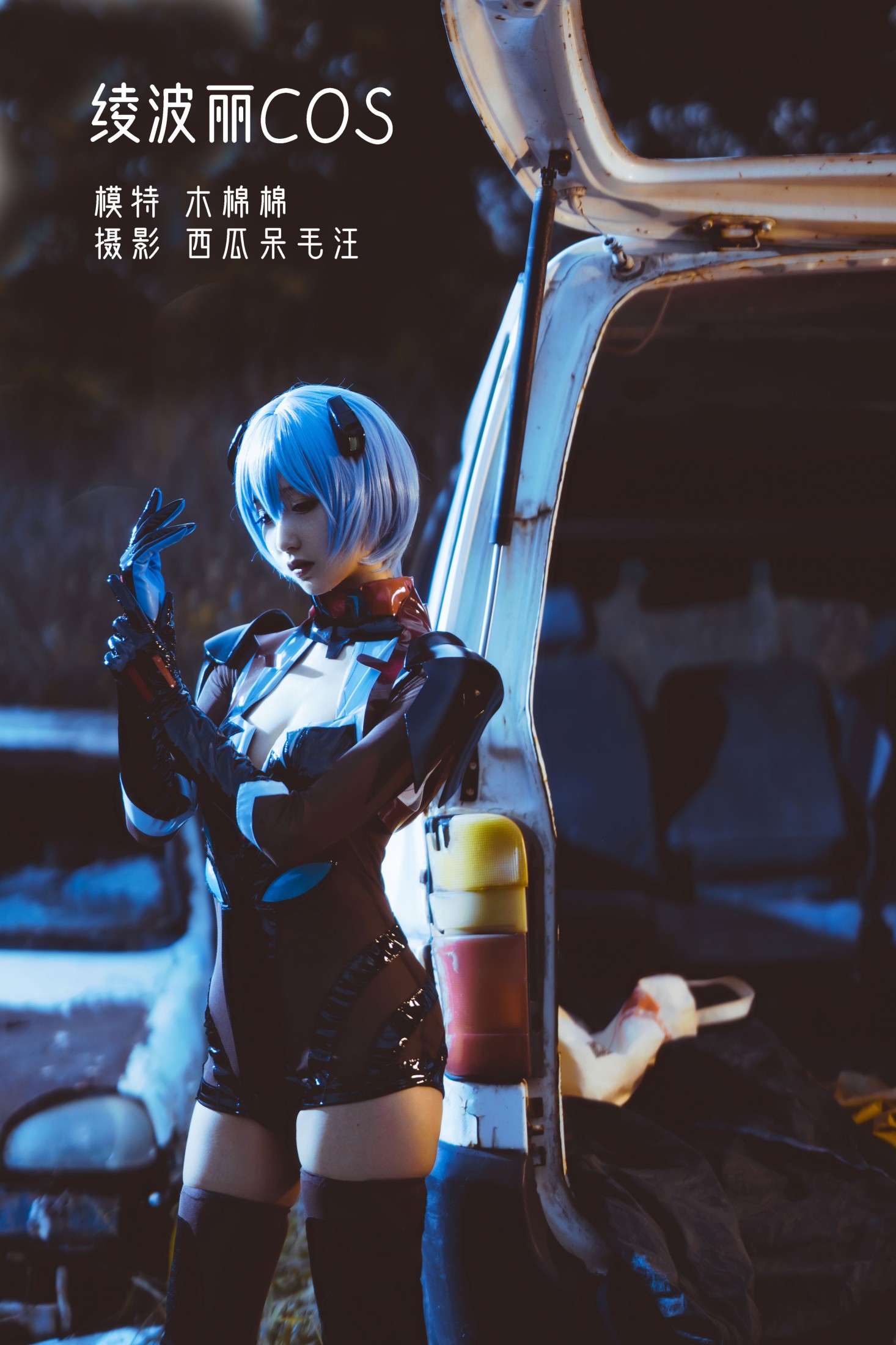 绫波丽COS