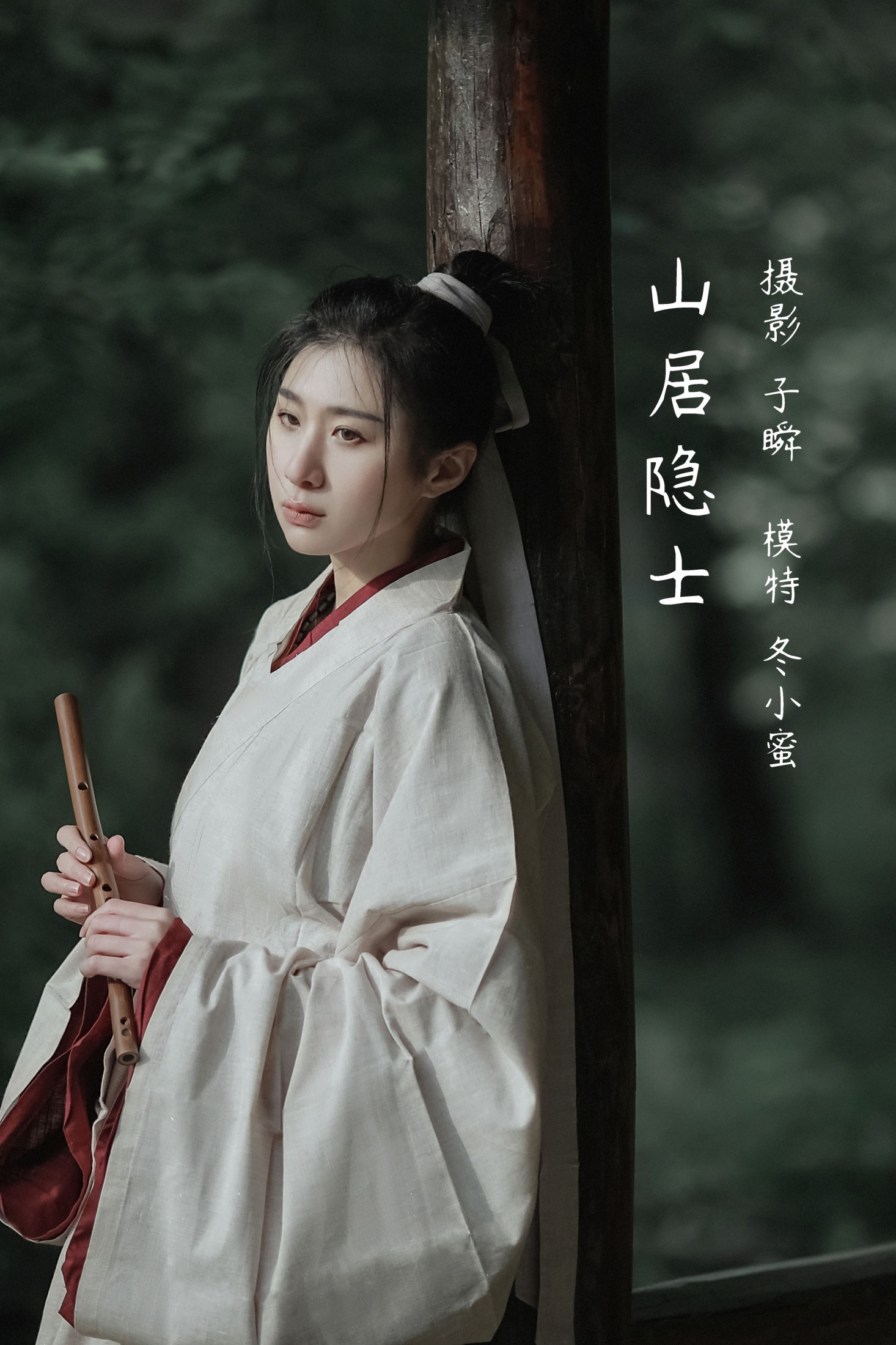 山居隐士