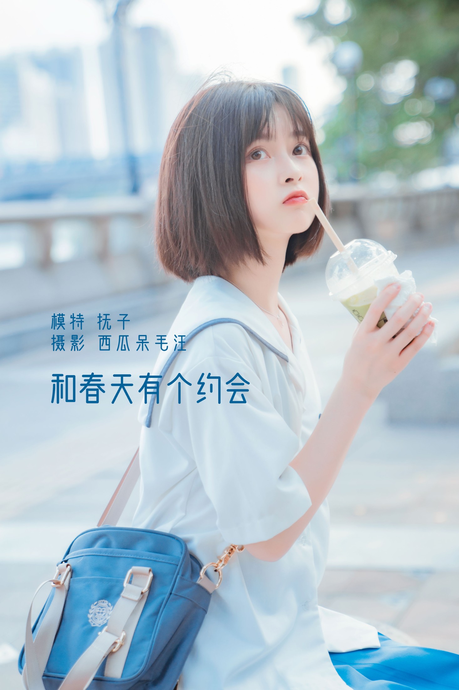 和春天有个约会
