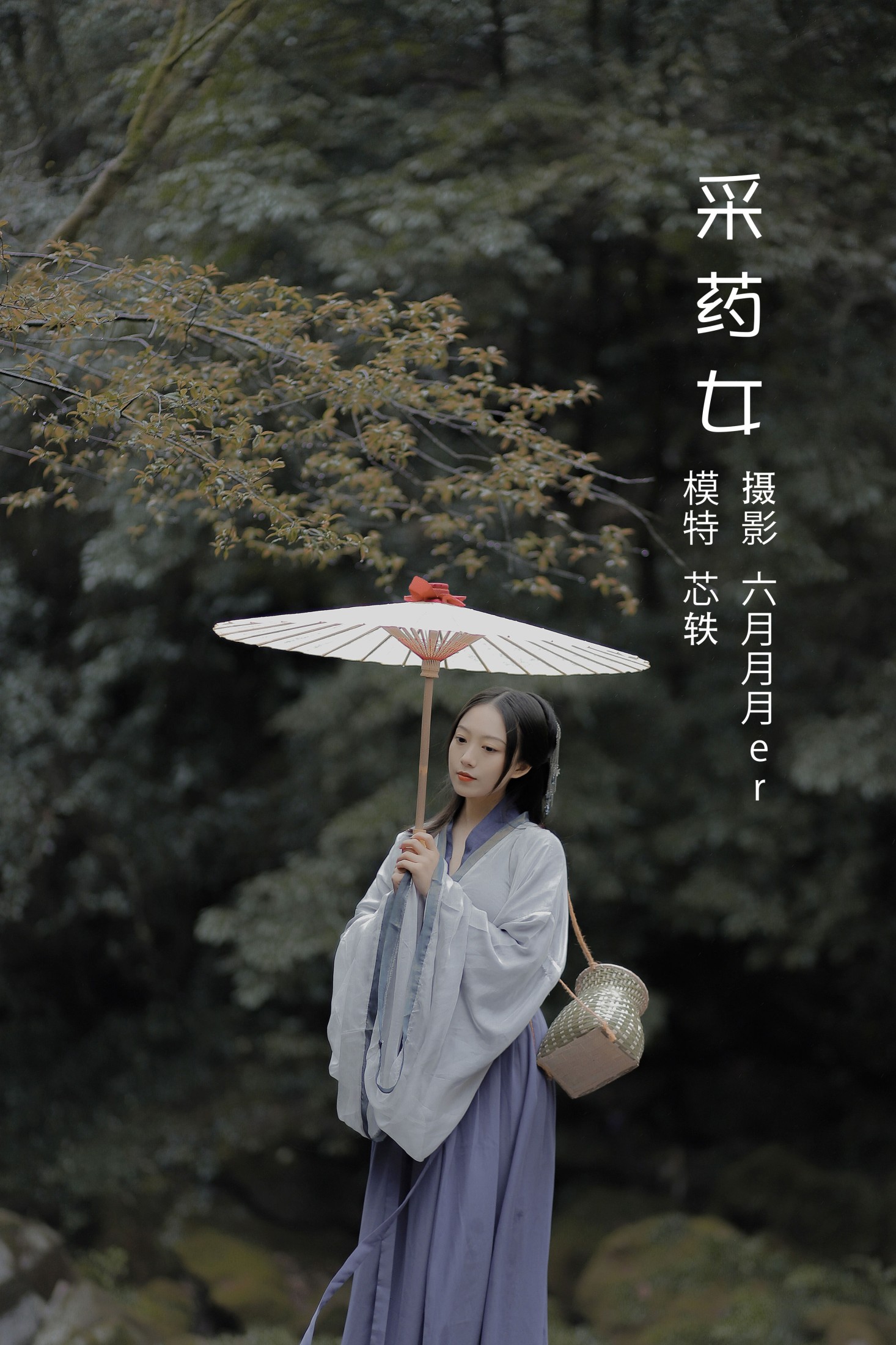 采药女