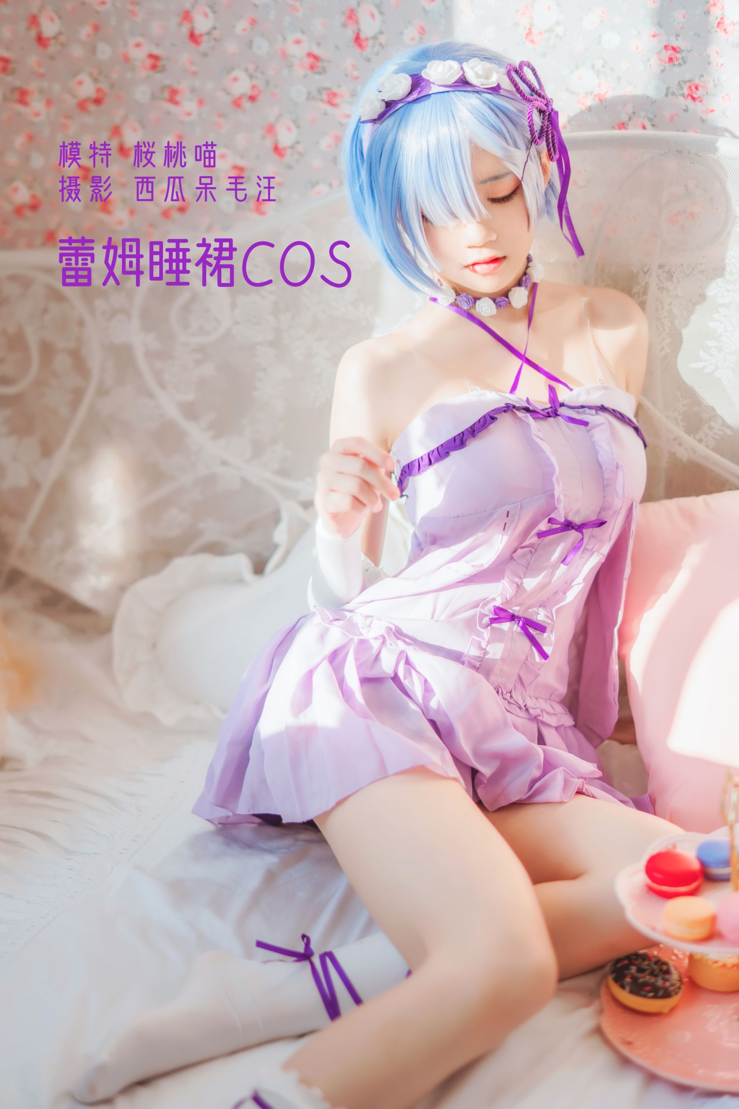 蕾姆睡裙COS