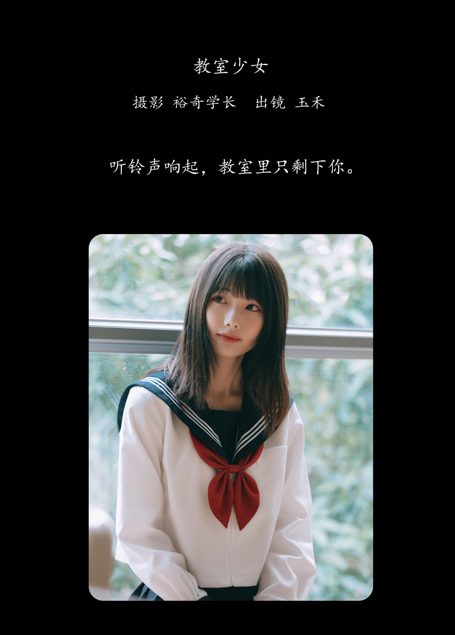 玉禾 – 《教室少女》[20P]