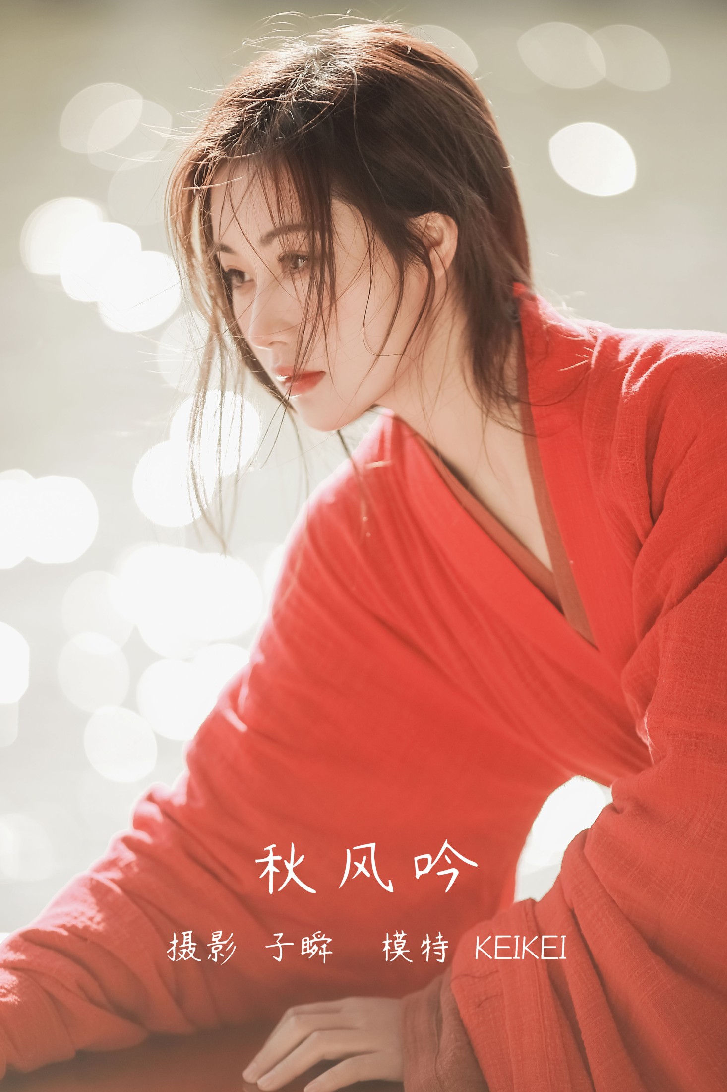 秋风吟
