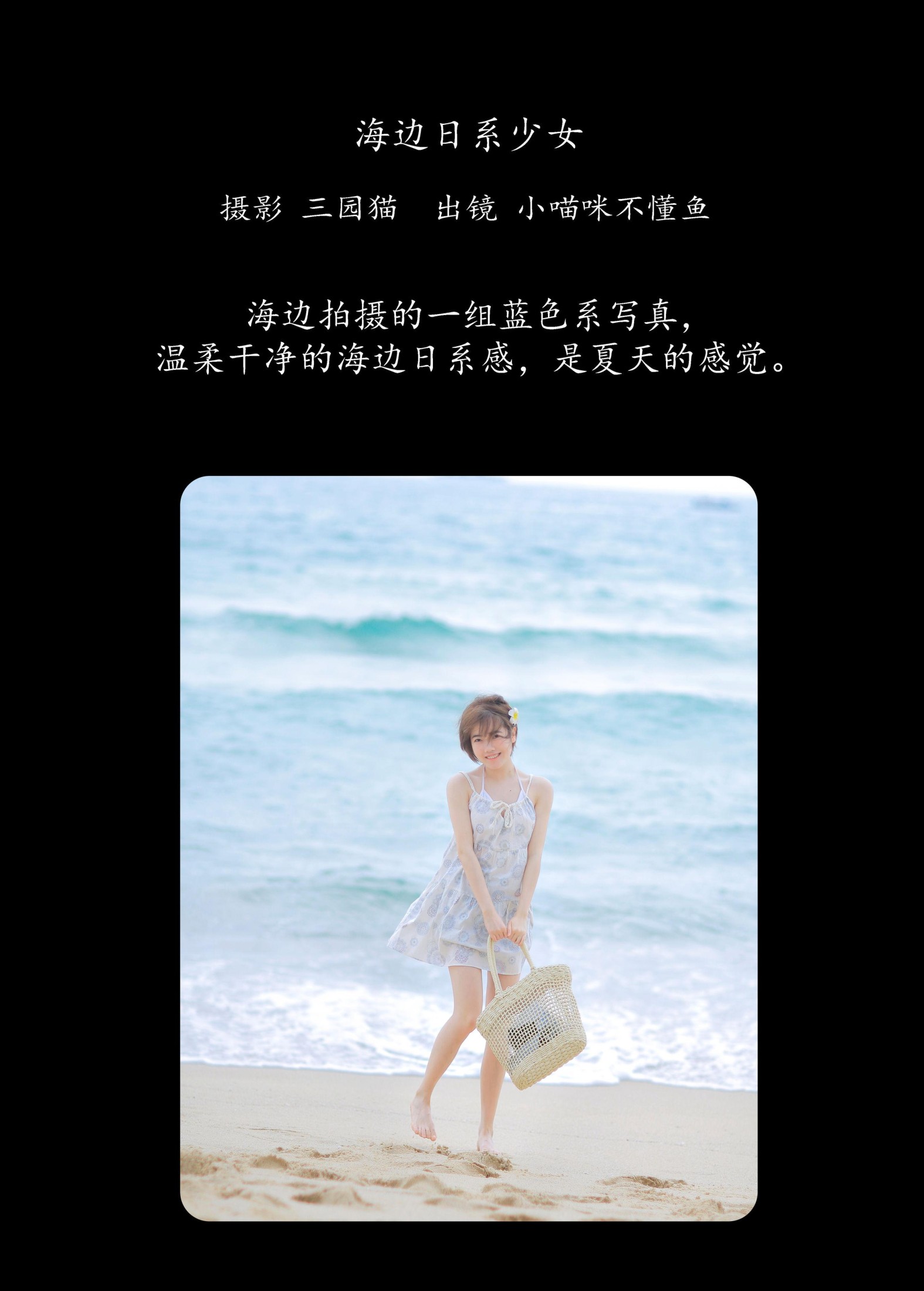 小喵咪不懂鱼 – 《海边日系少女》[22P]
