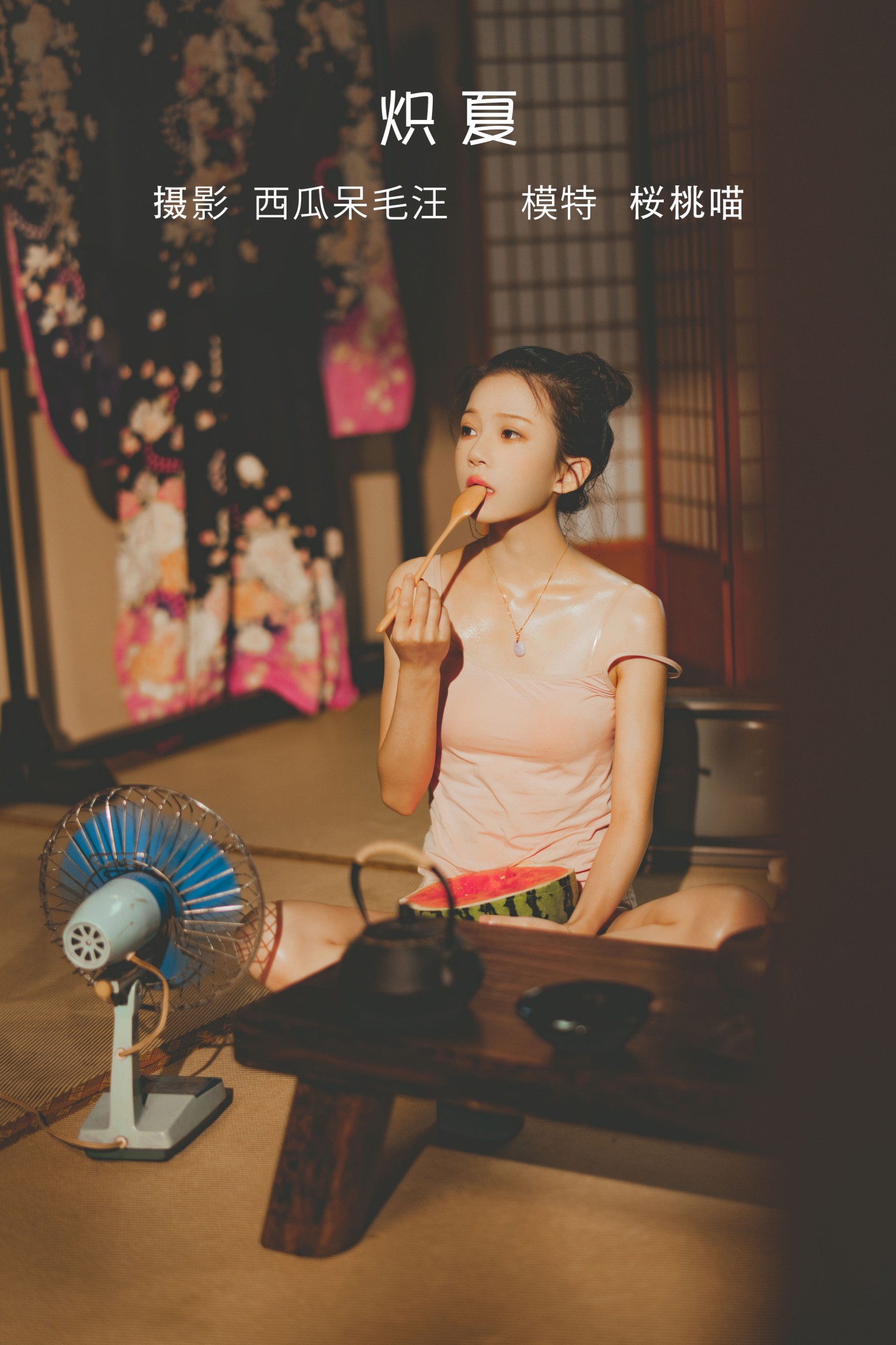 炽夏