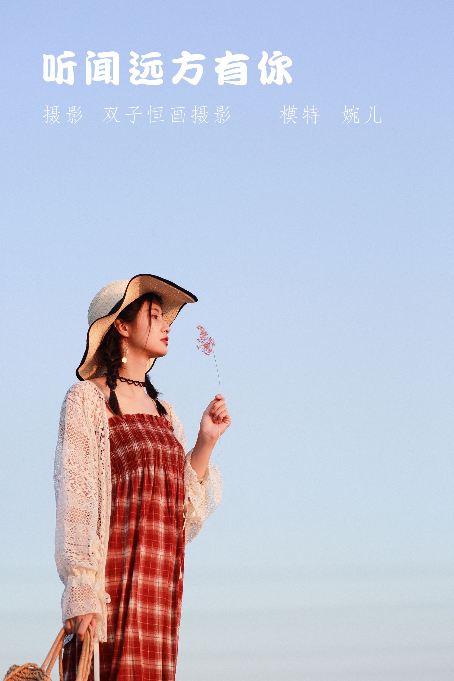 听闻远方有你