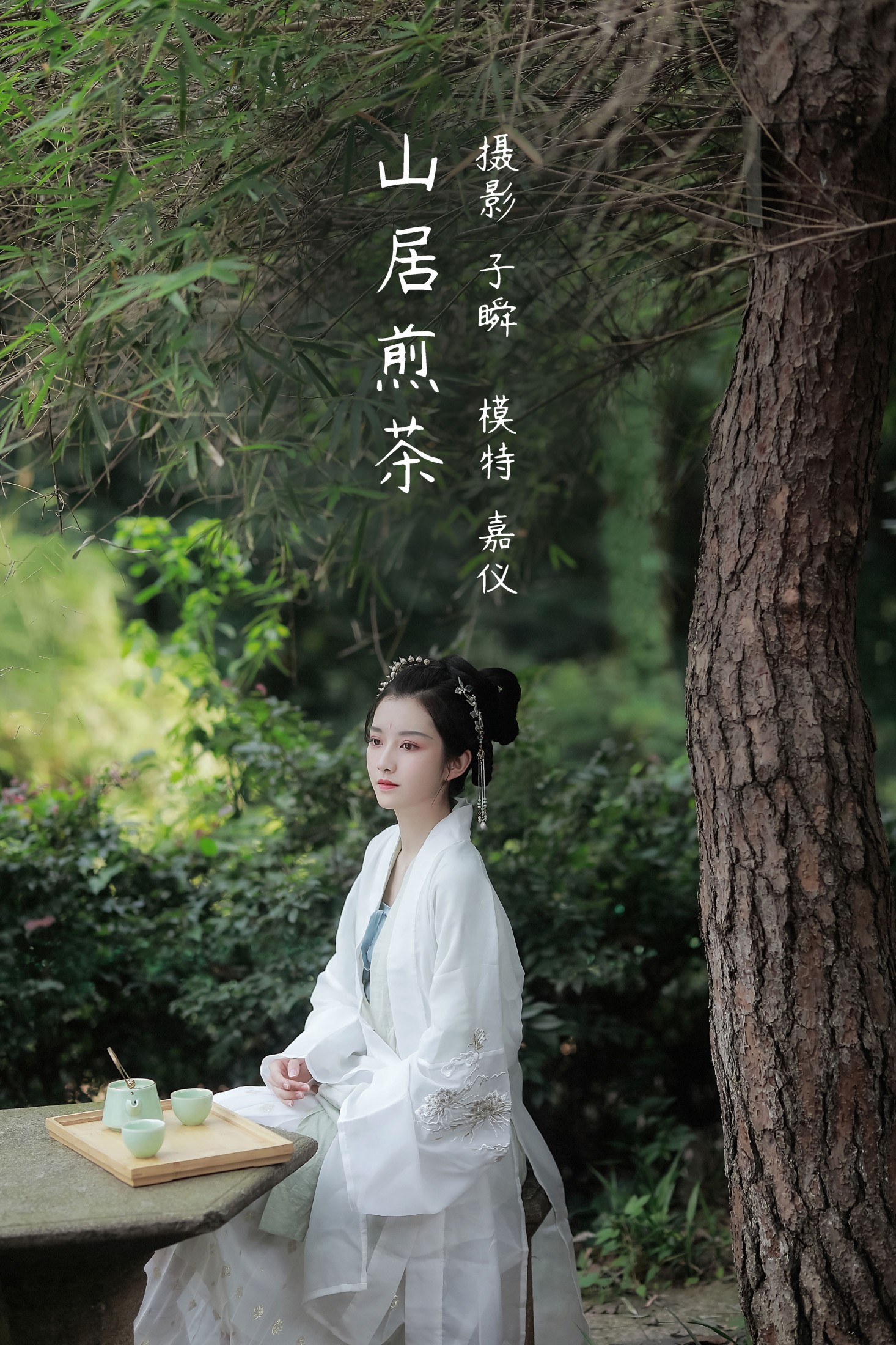 山居煎茶
