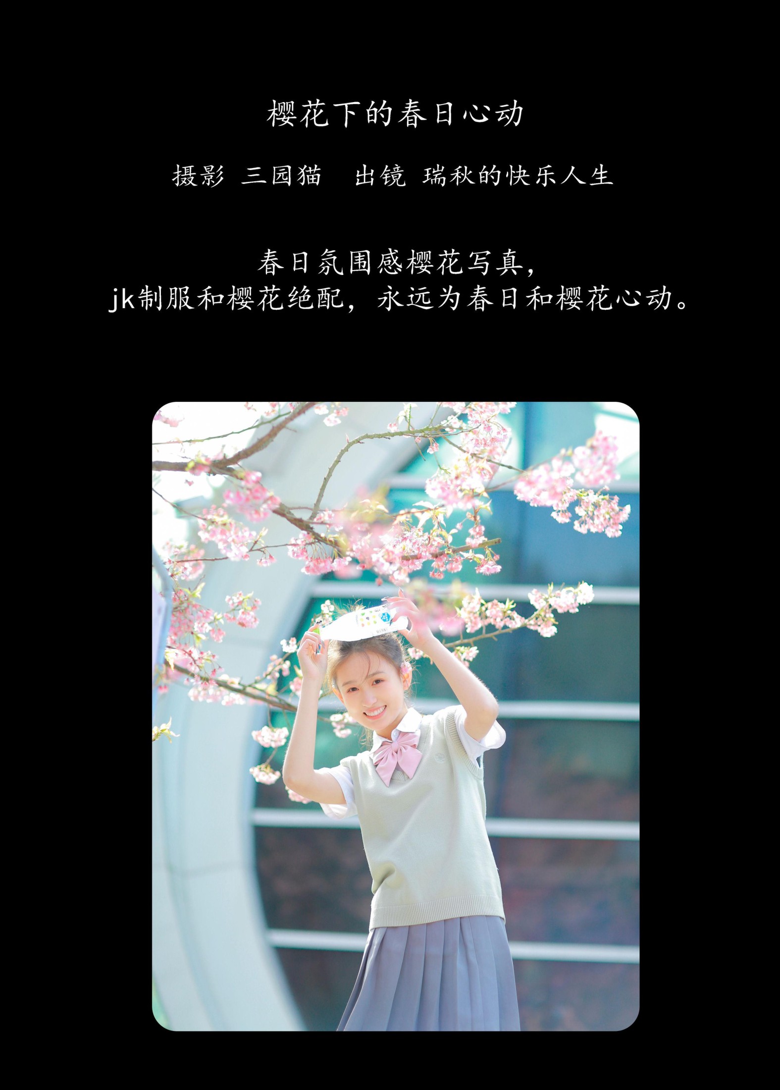 瑞秋的快乐人生 – 《樱花下的春日心动》[23P]