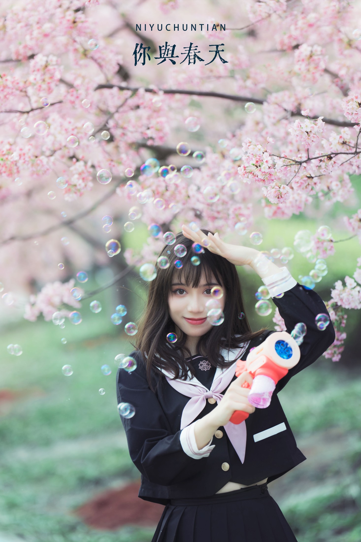 你与春天