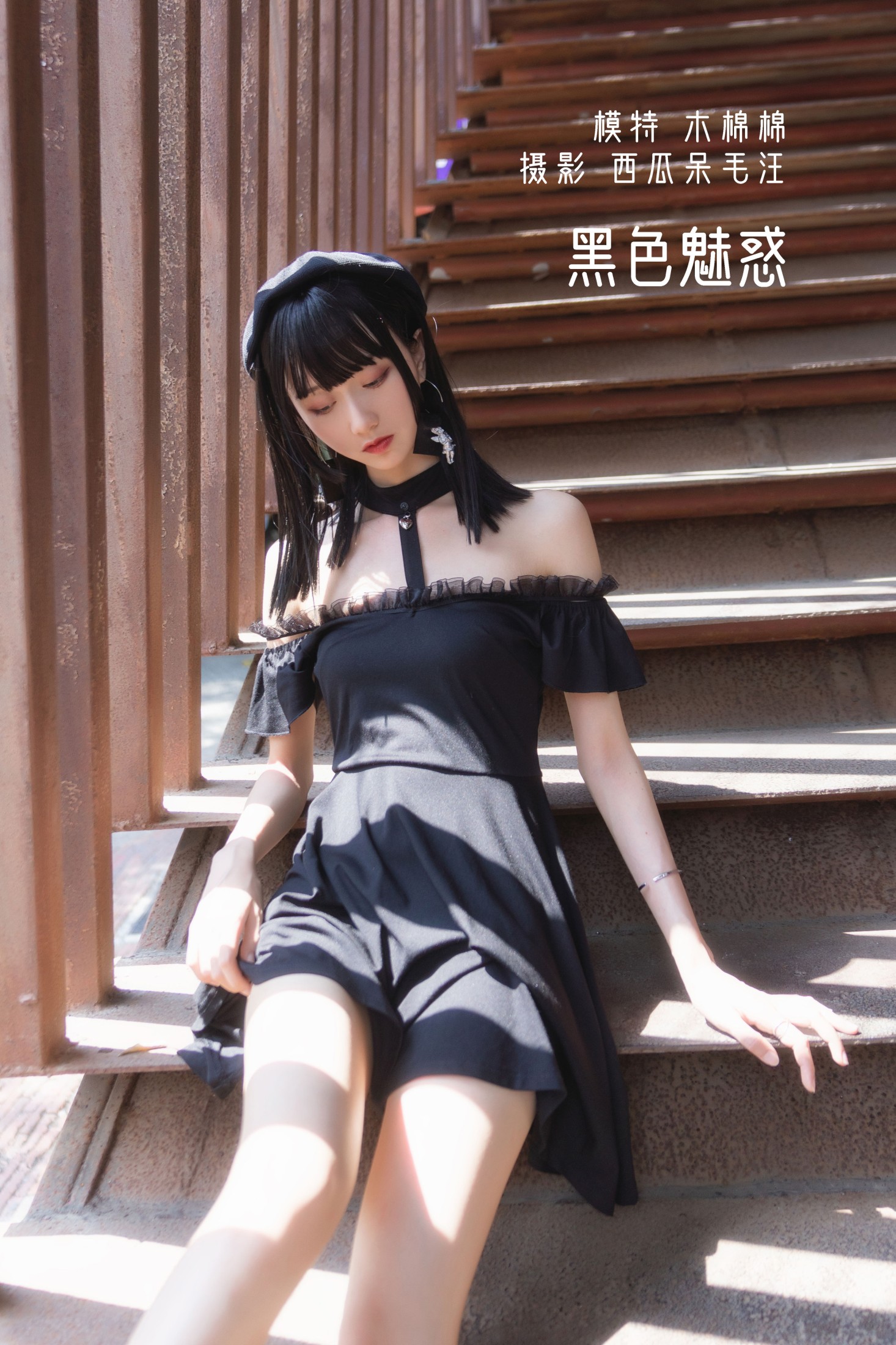 黑色魅惑