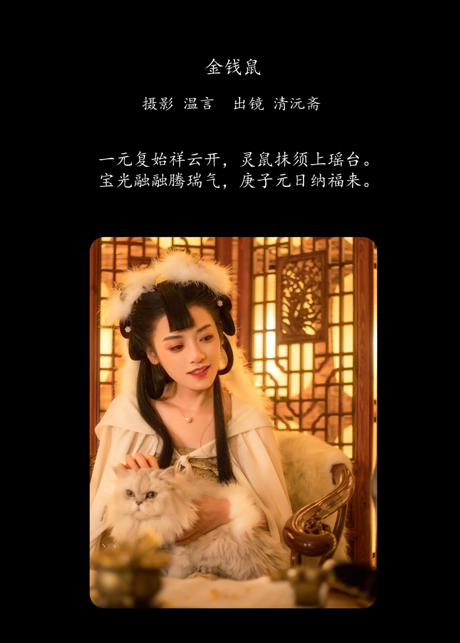 清沅斋 – 《金钱鼠》[25P]