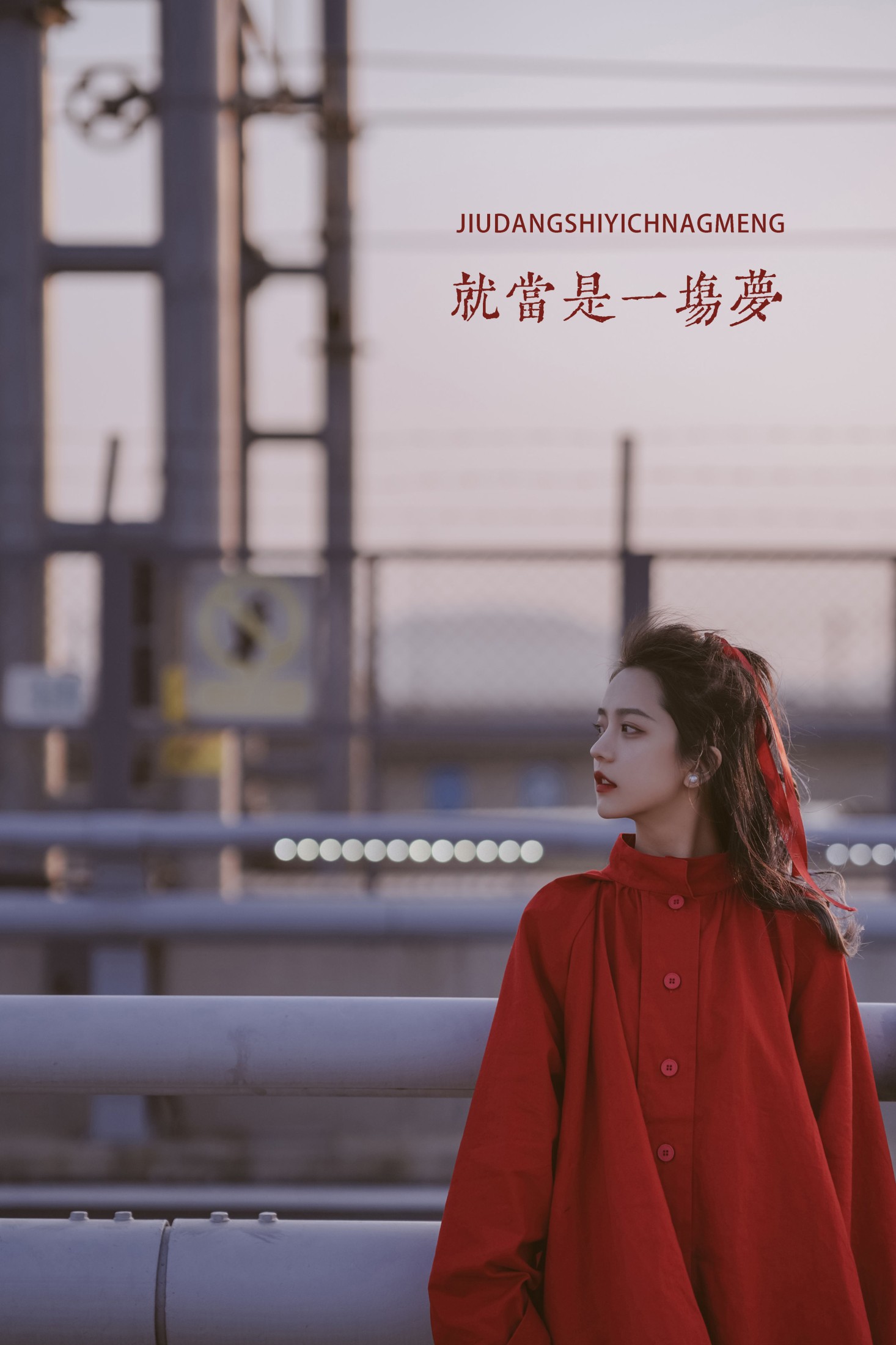 就当是一场梦
