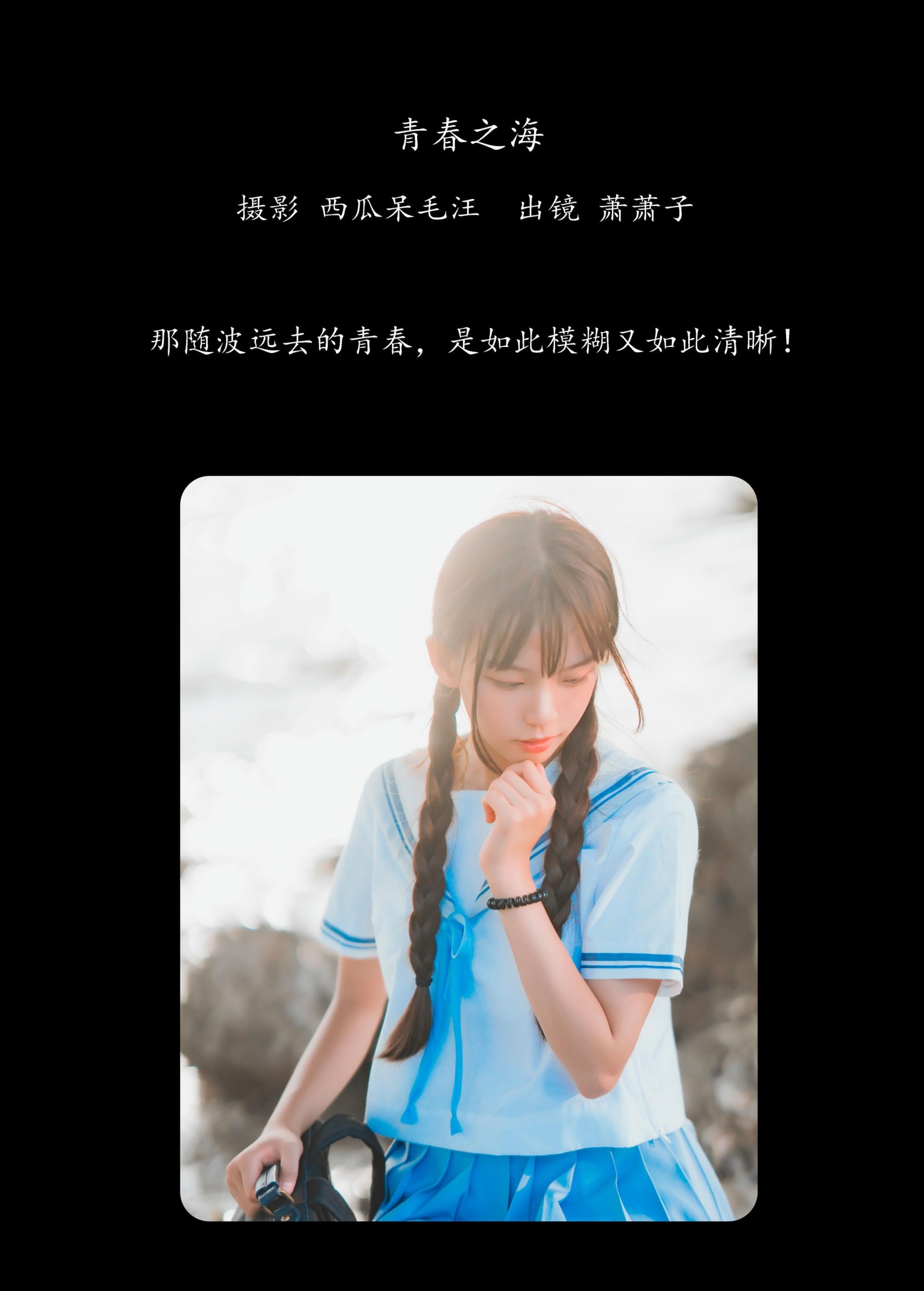 萧萧子 – 《青春之海》[22P]