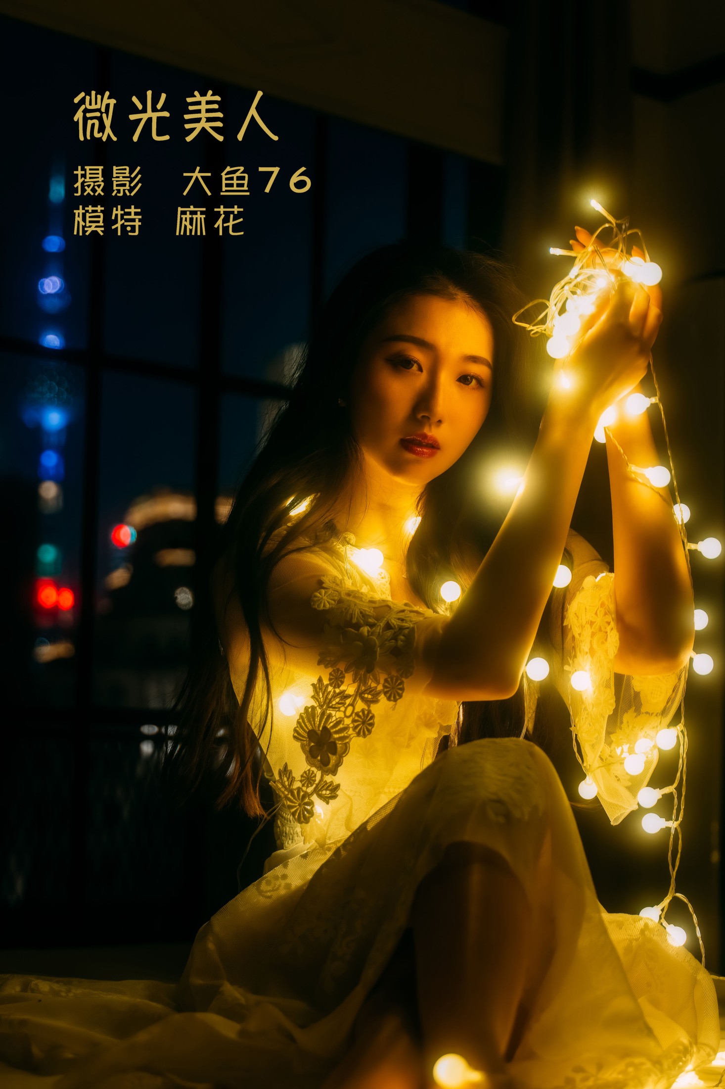 微光美人