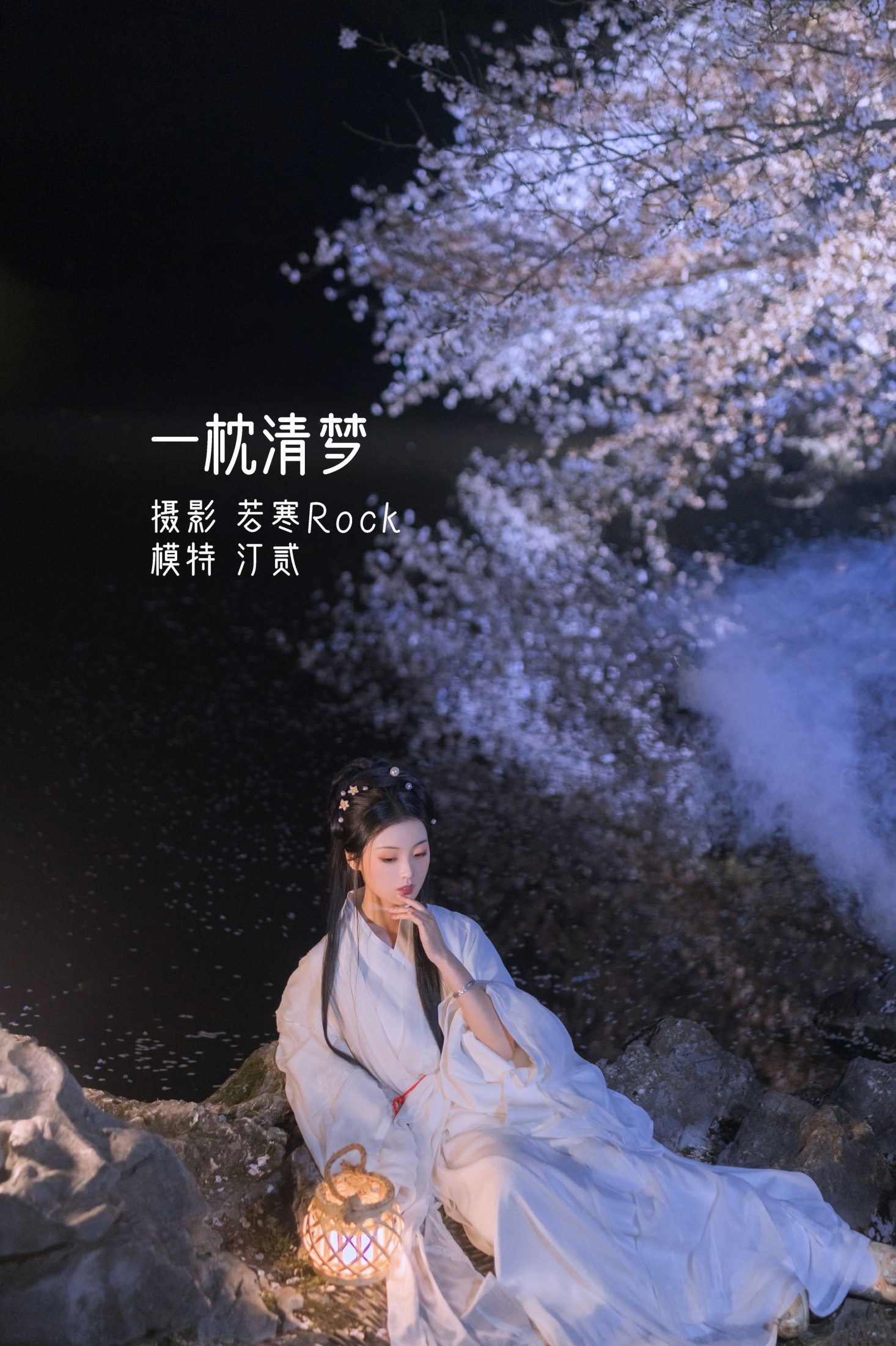 一枕清梦