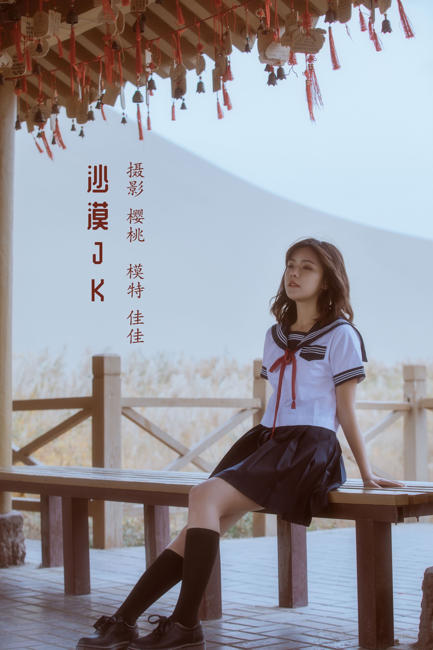 沙漠JK