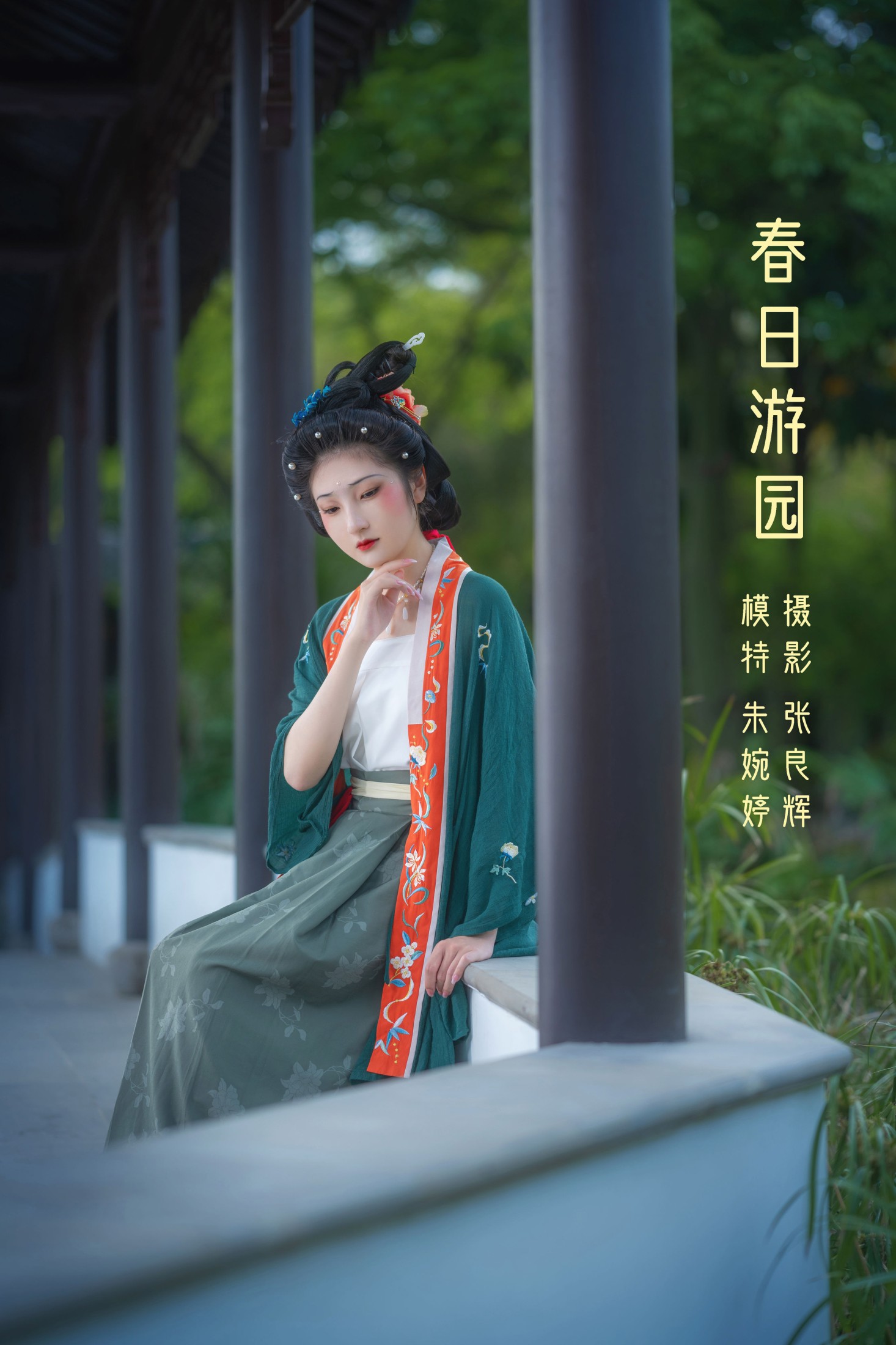 春日游园