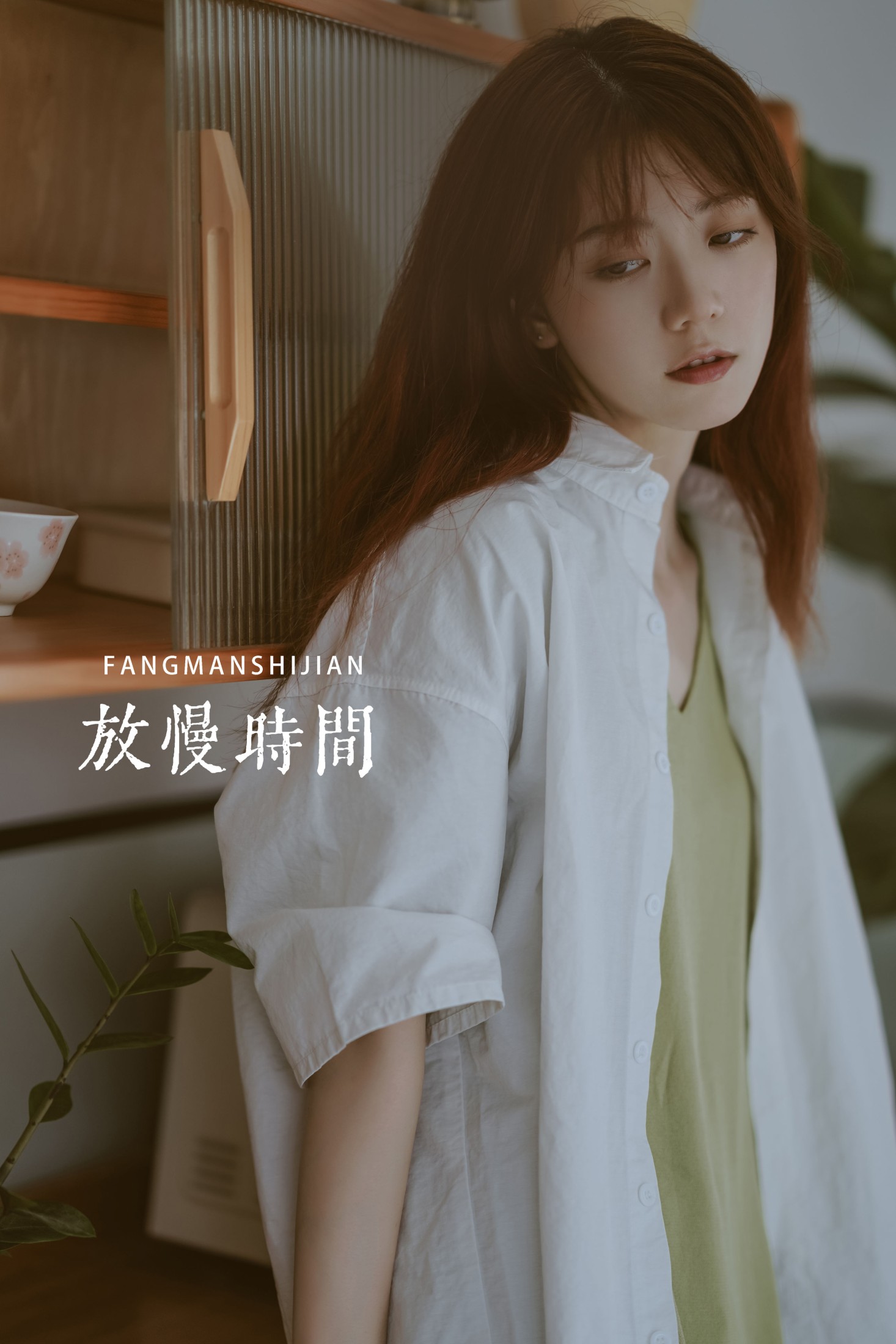 放慢时间