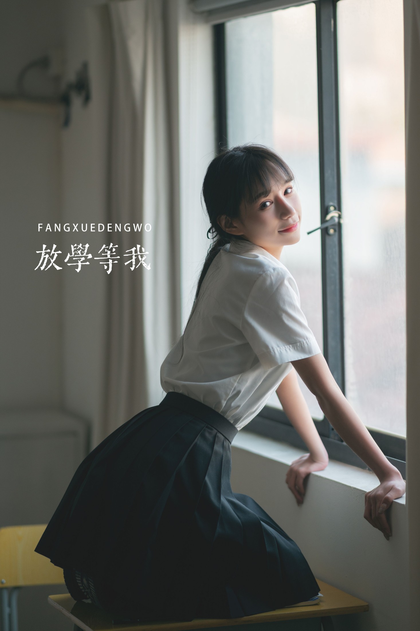 放学等我