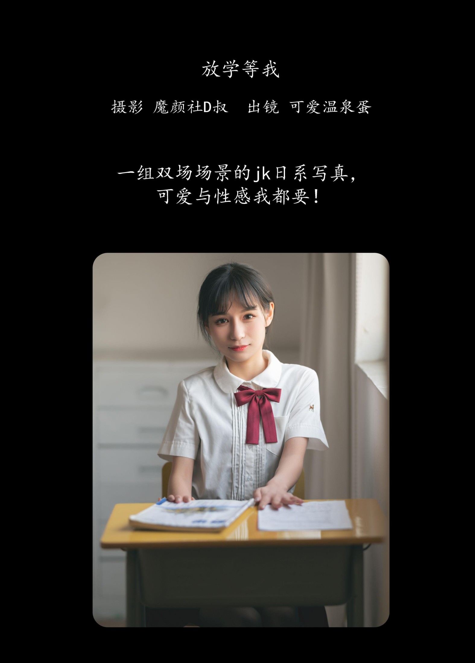 可爱温泉蛋 – 《放学等我》[32P]