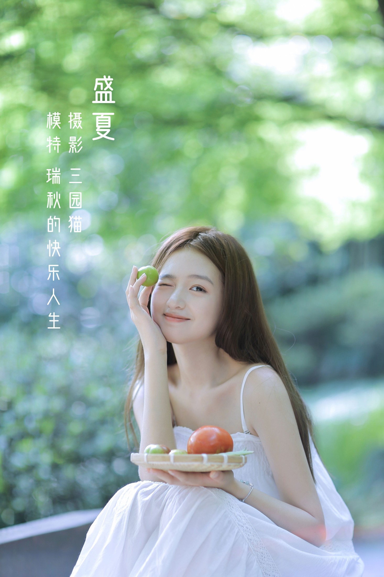 盛夏