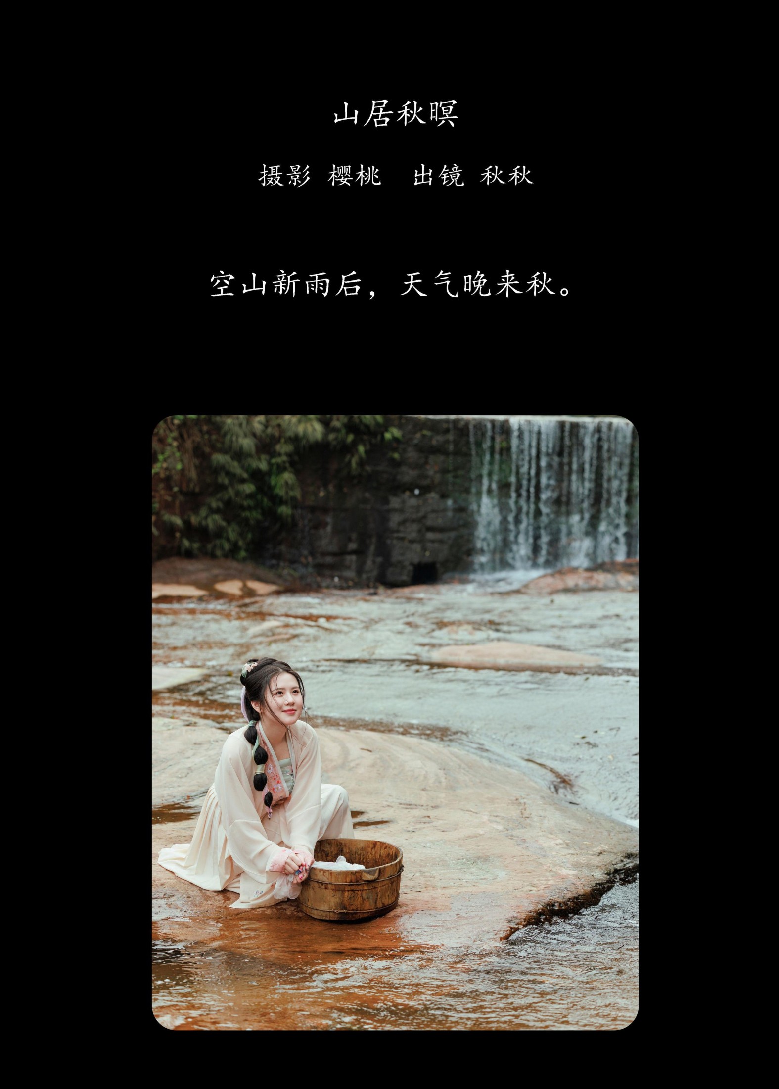 秋秋 – 《山居秋暝》[38P]