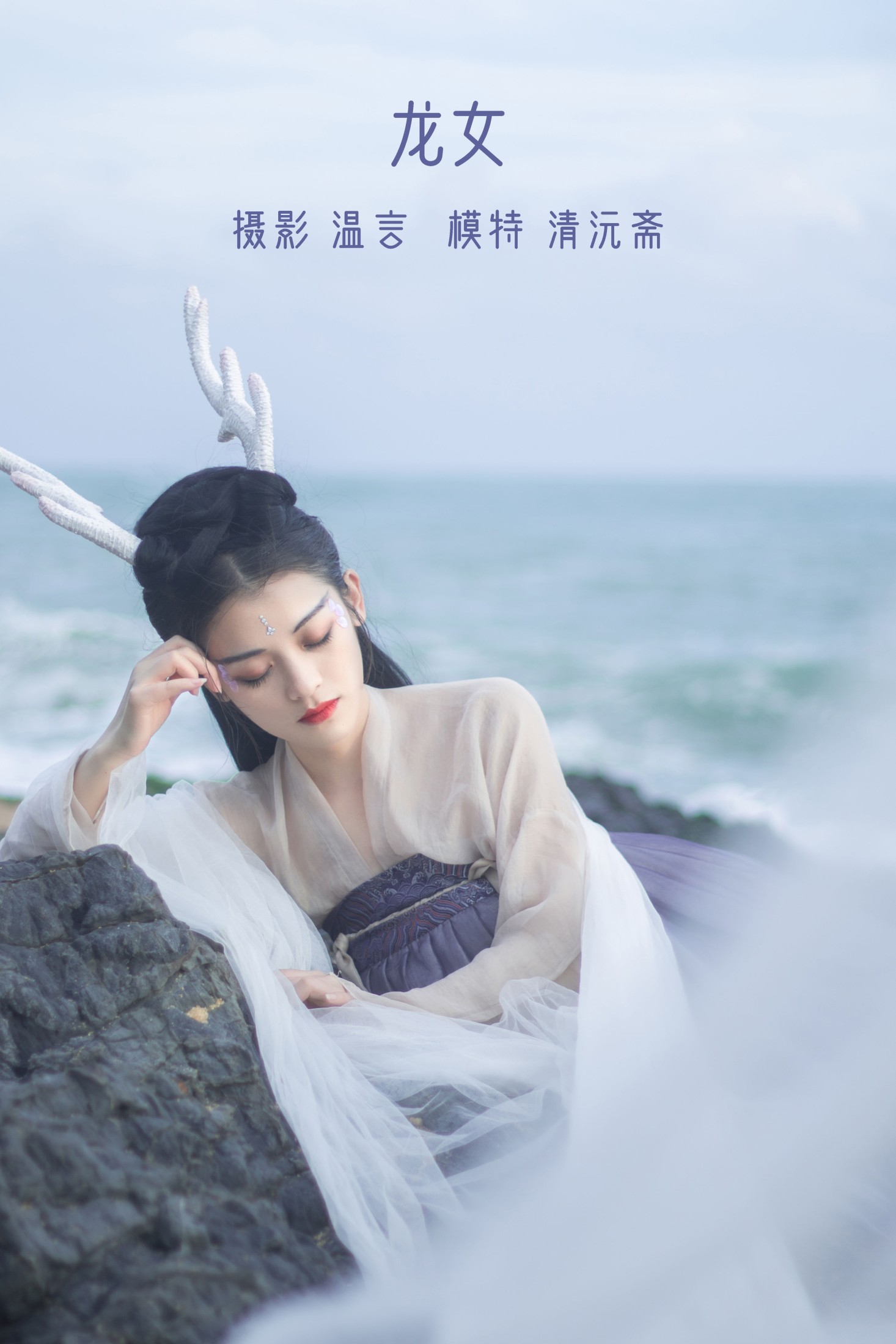 龙女