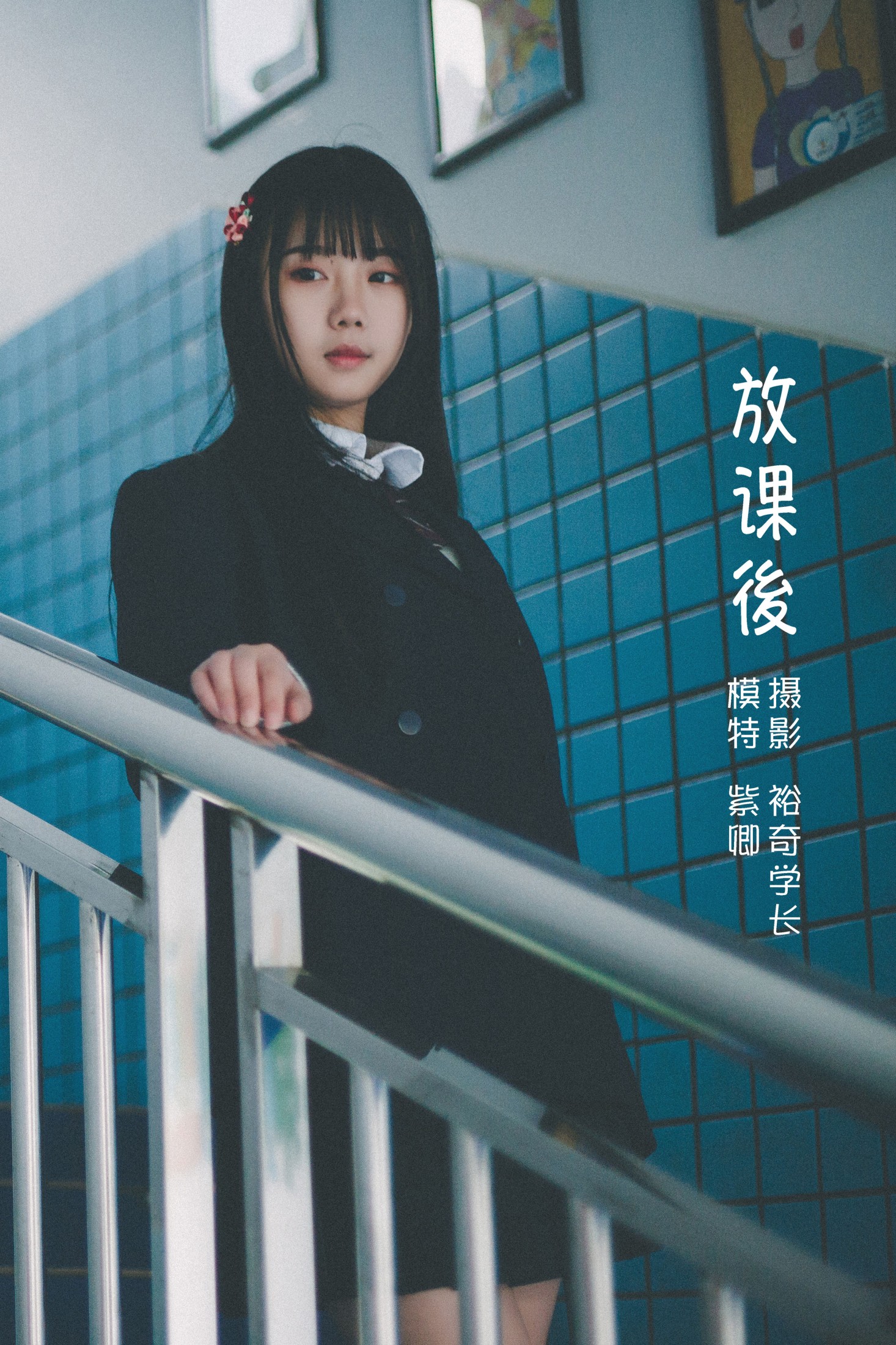 放課後