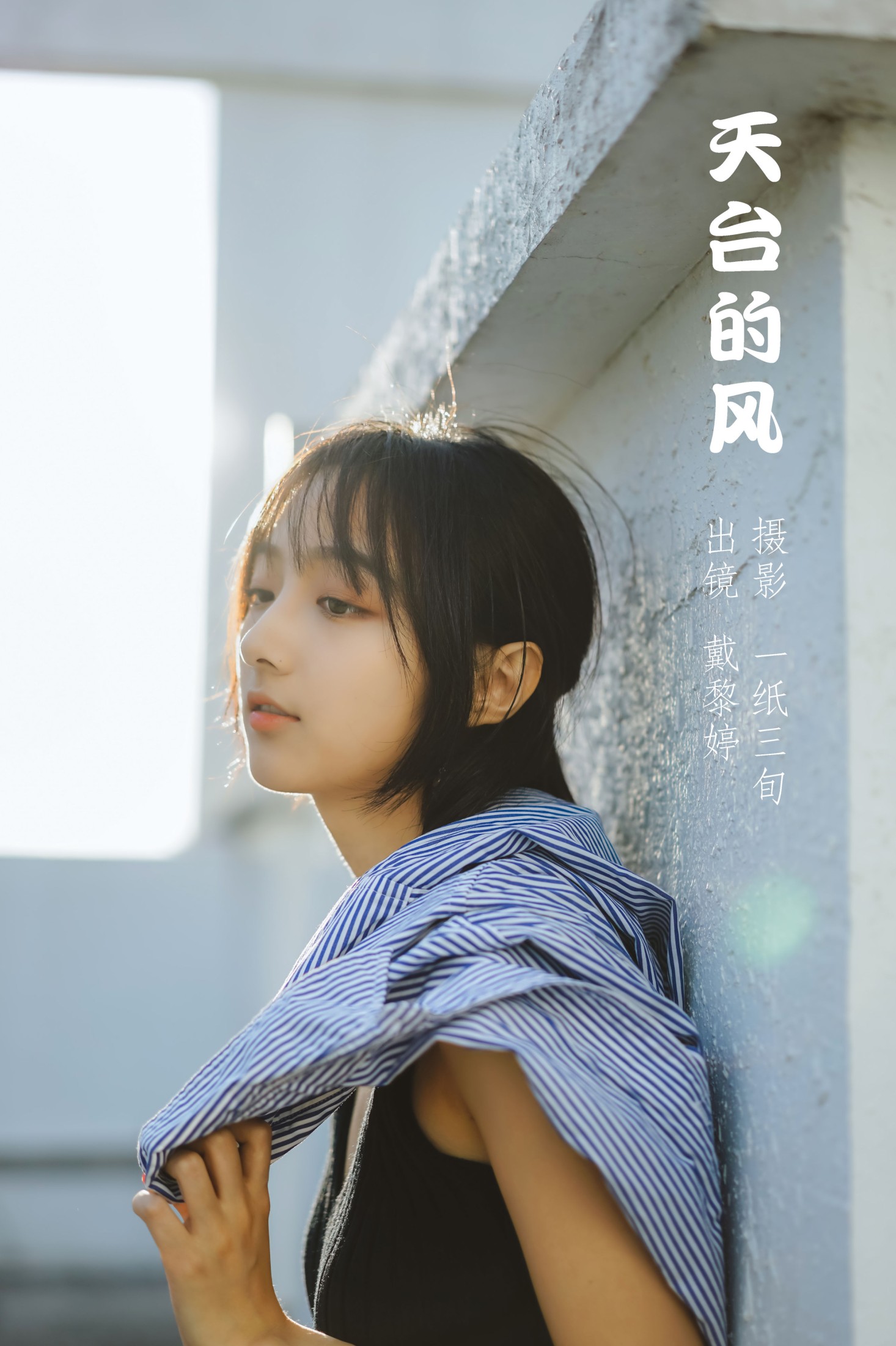 天台的风
