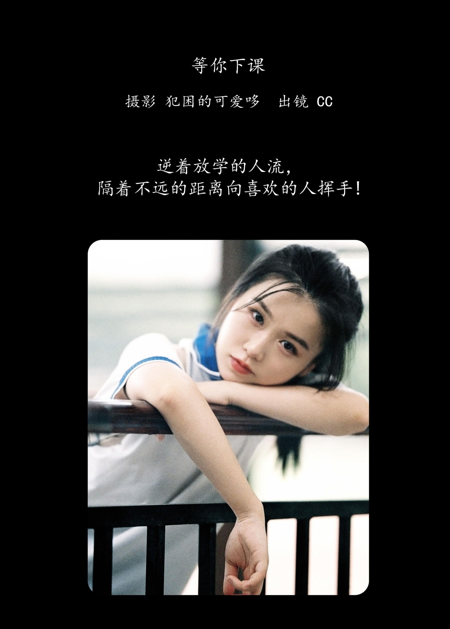 CC – 《等你下课》[21P]